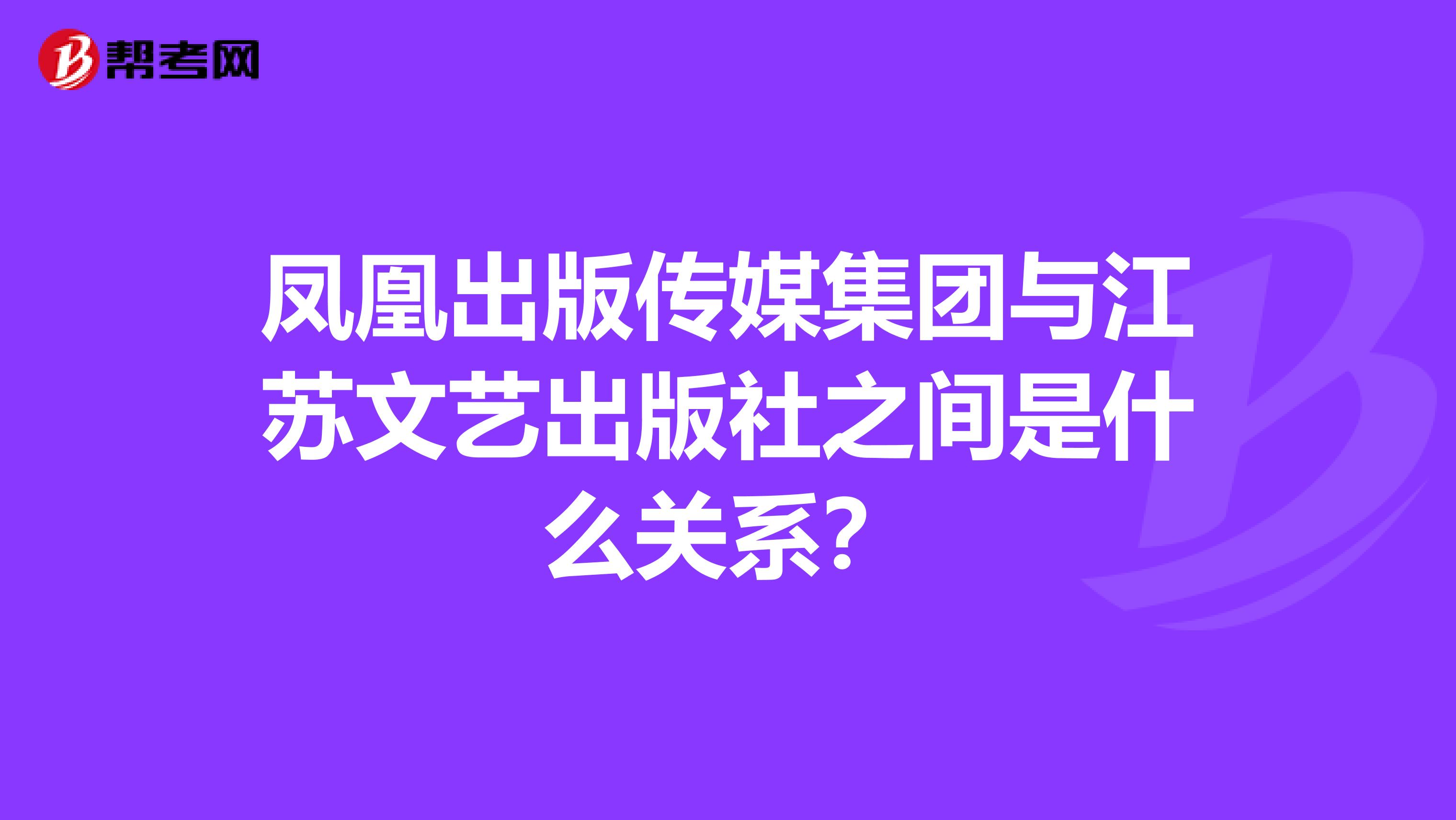 凤凰出版传媒集团与江苏文艺出版社之间是什么关系？