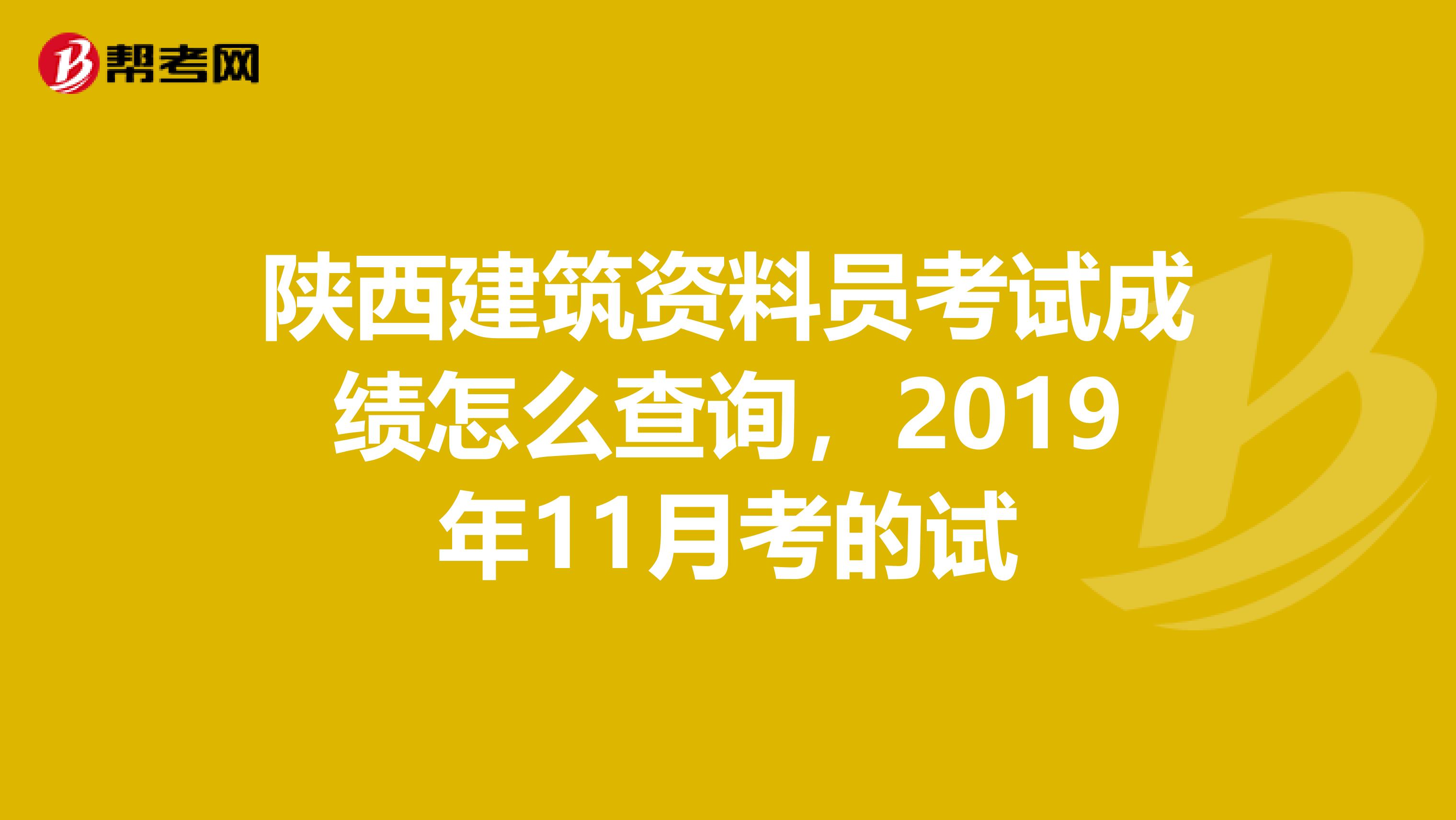 陕西建筑资料员考试成绩怎么查询，2019年11月考的试