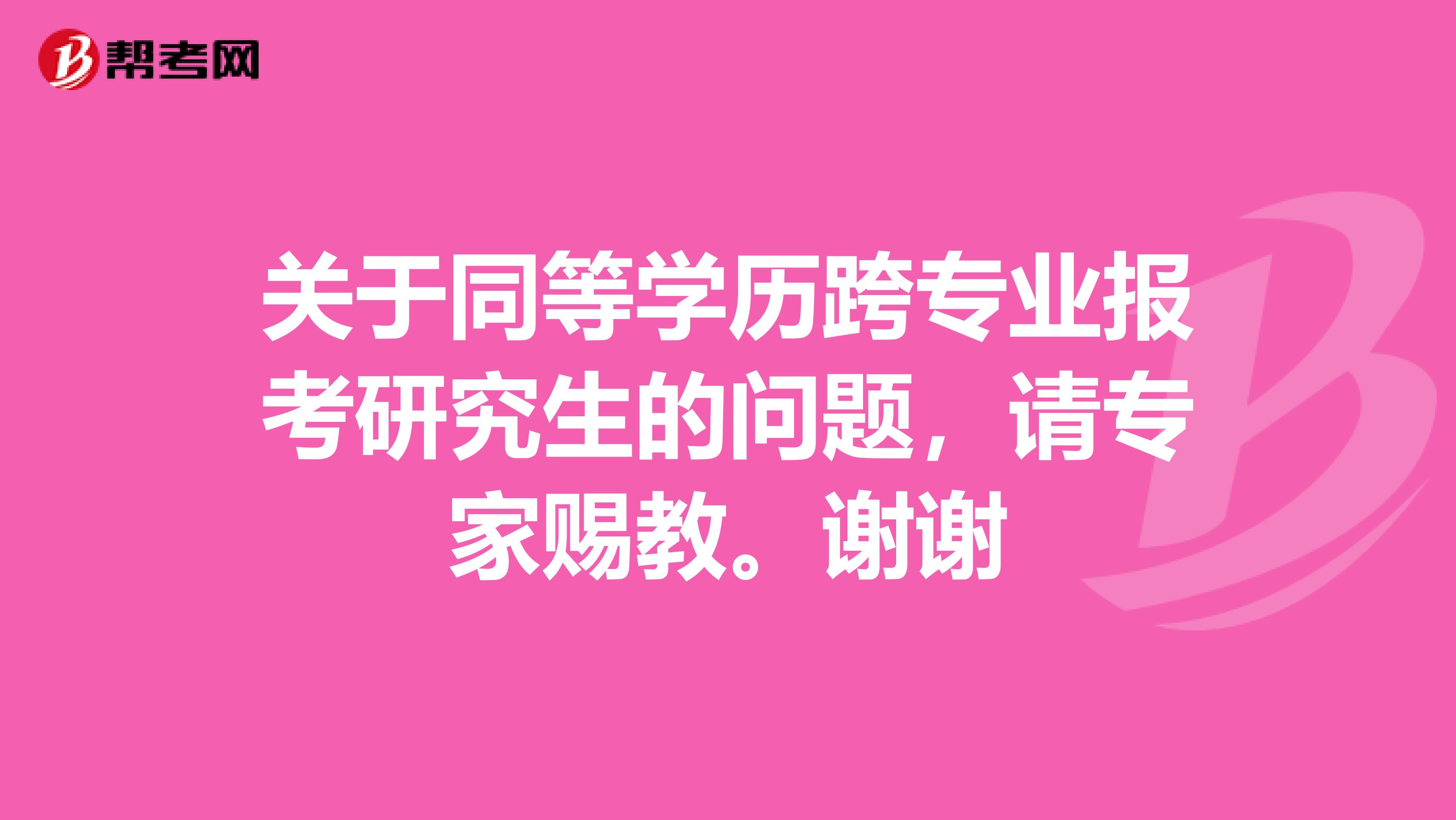 关于同等学历跨专业报考研究生的问题，请专家赐教。谢谢