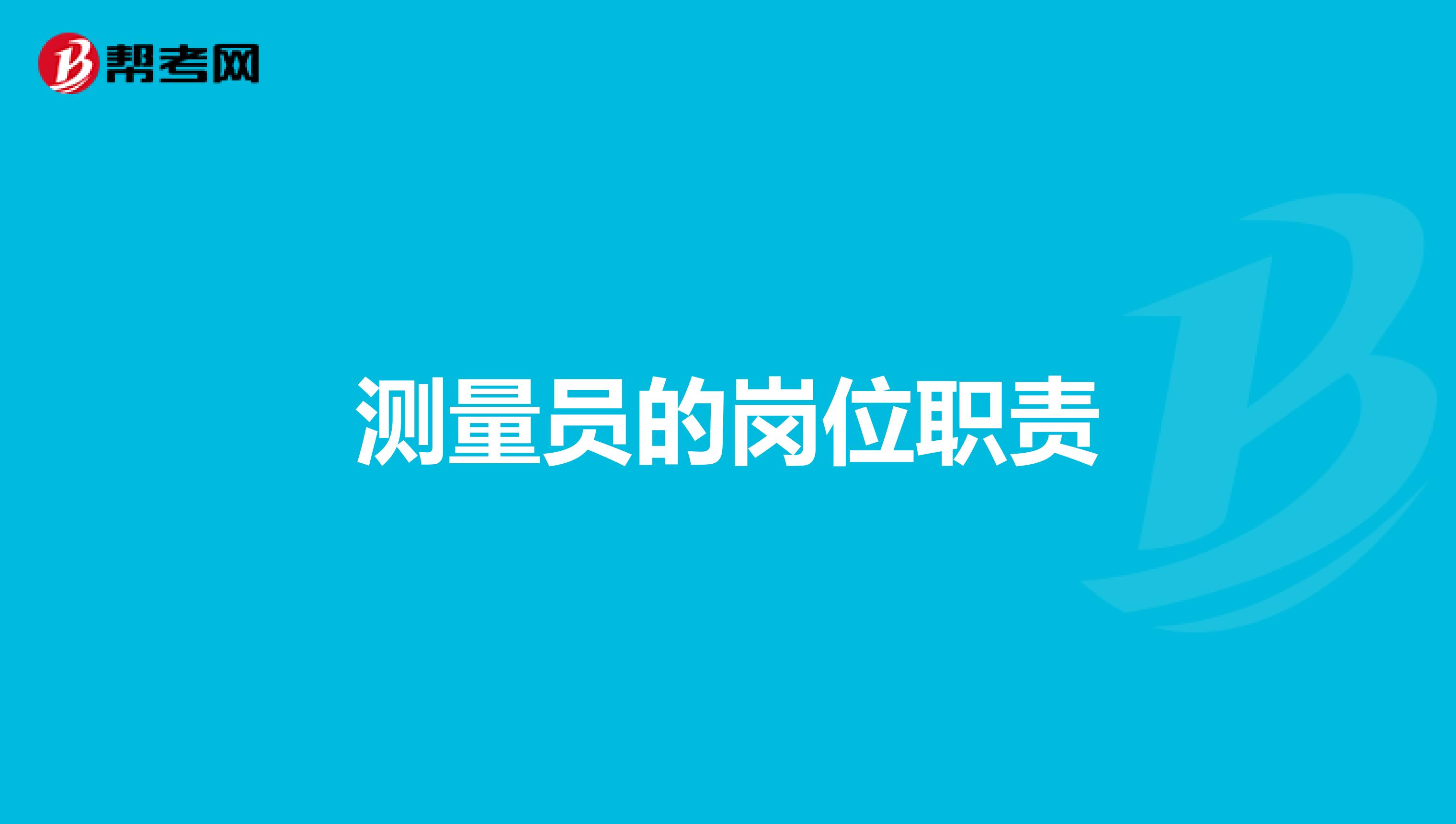 测量员的岗位职责
