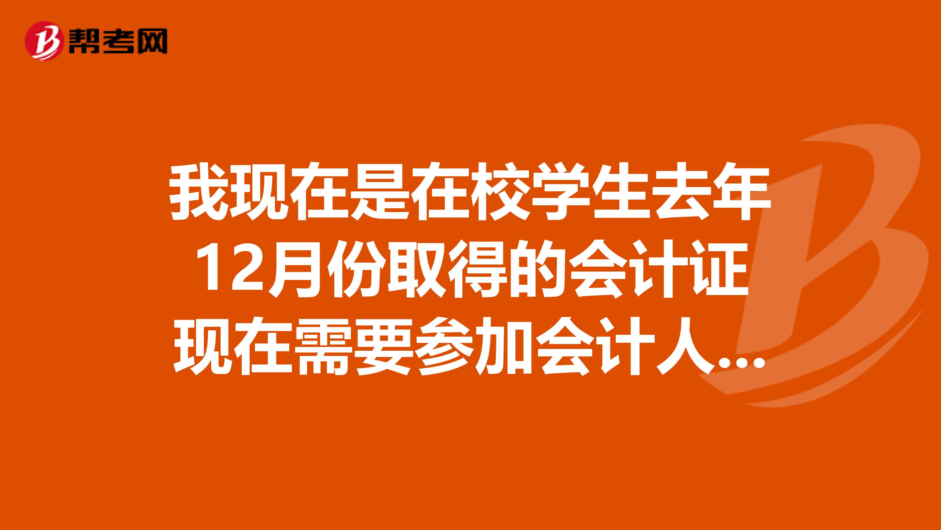 我现在是在校学生去年12月份取得的会计证现在需要参加会计人员继续教育和什么年检刚才问了一个培训机