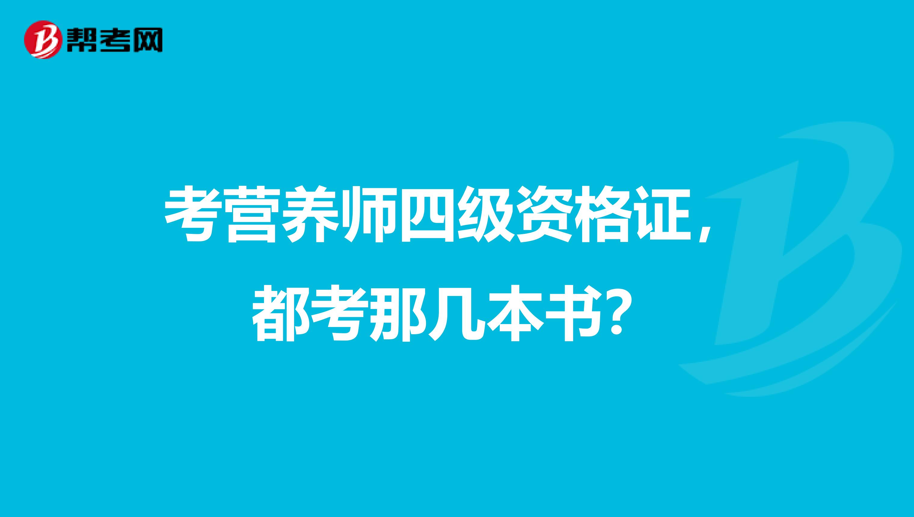 考营养师四级资格证，都考那几本书？