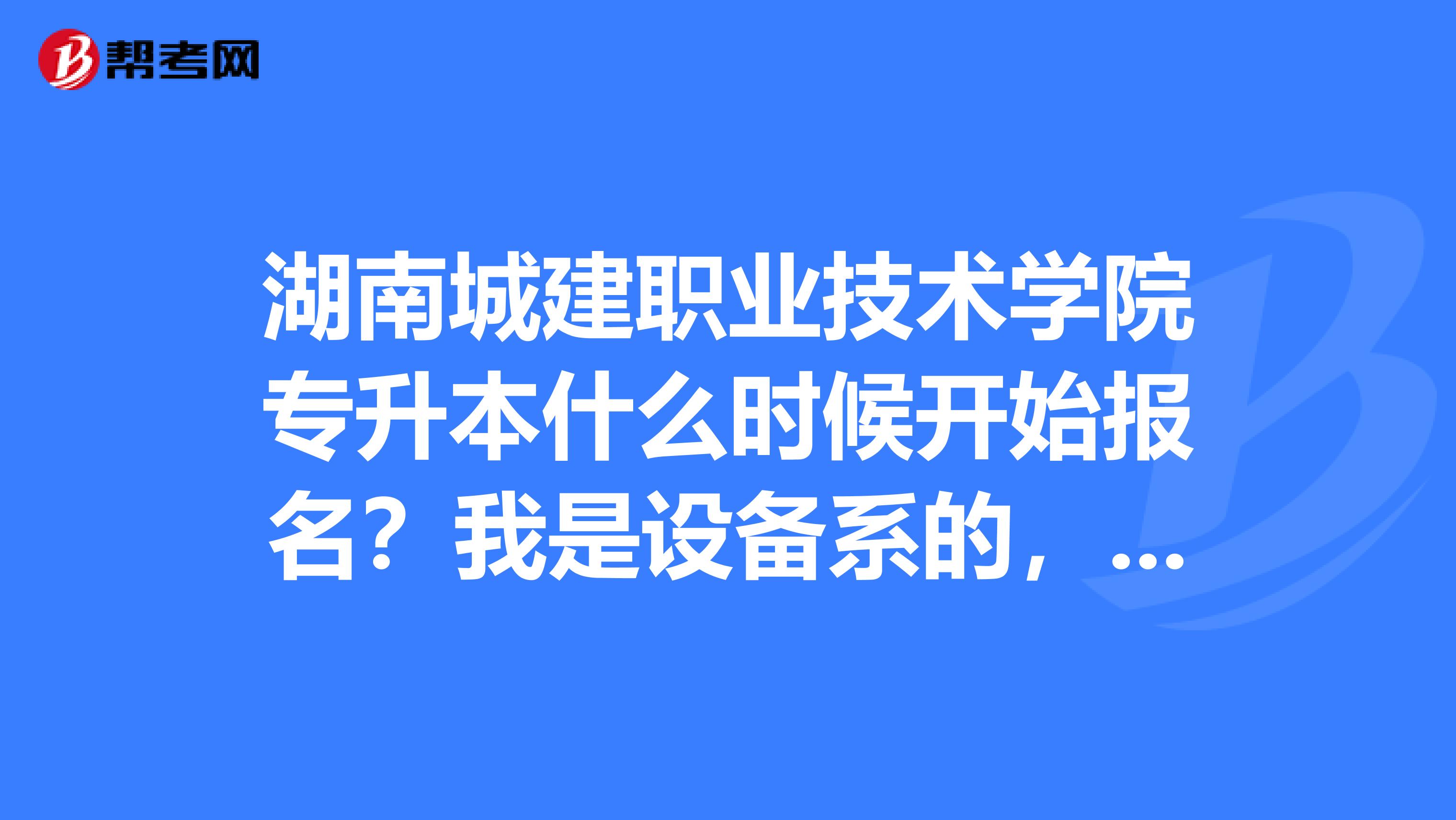 湖南城建職業技術學院專升本什麼時候開始報名?