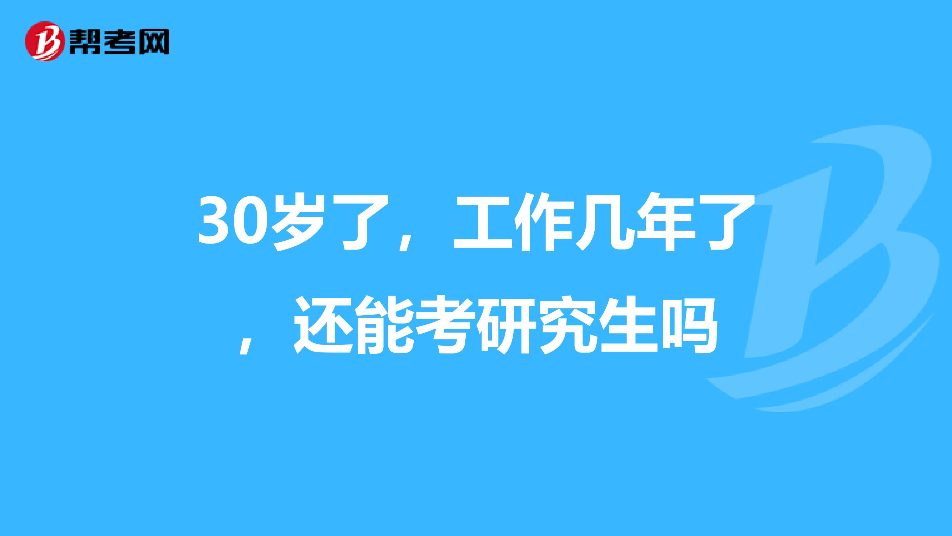 30岁了，工作几年了，还能考研究生吗