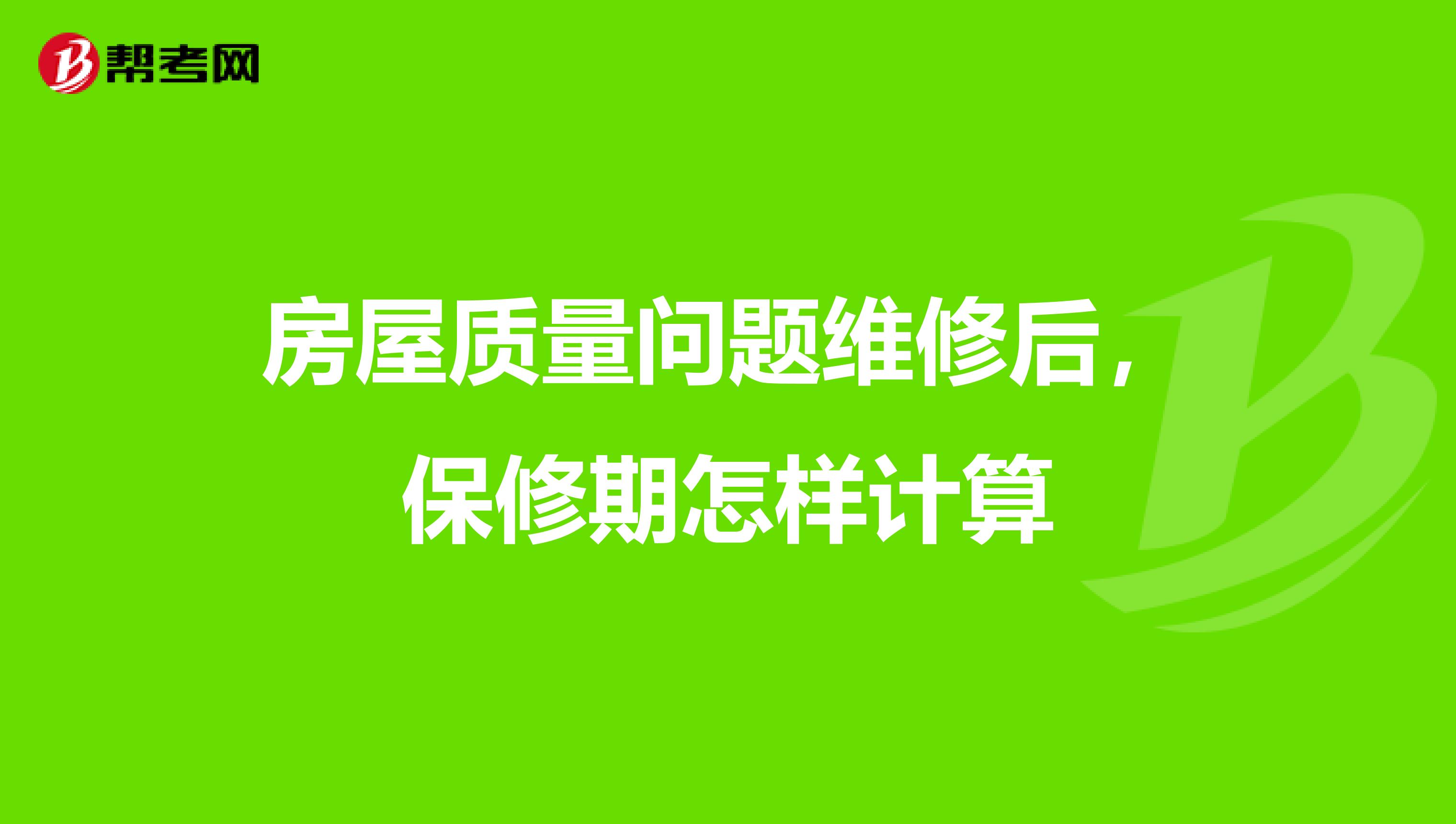 房屋质量问题维修后，保修期怎样计算