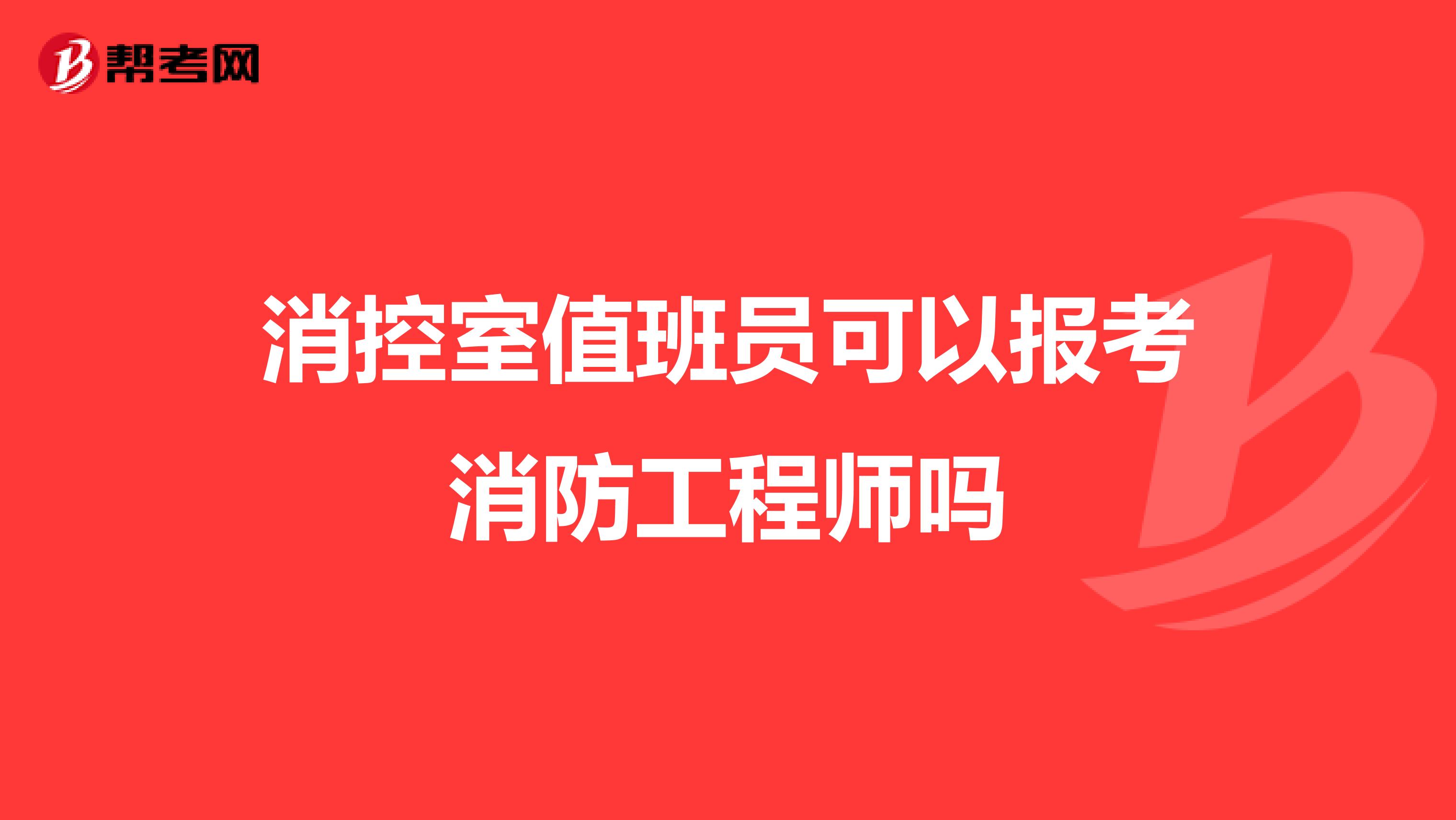 消控室值班员可以报考消防工程师吗