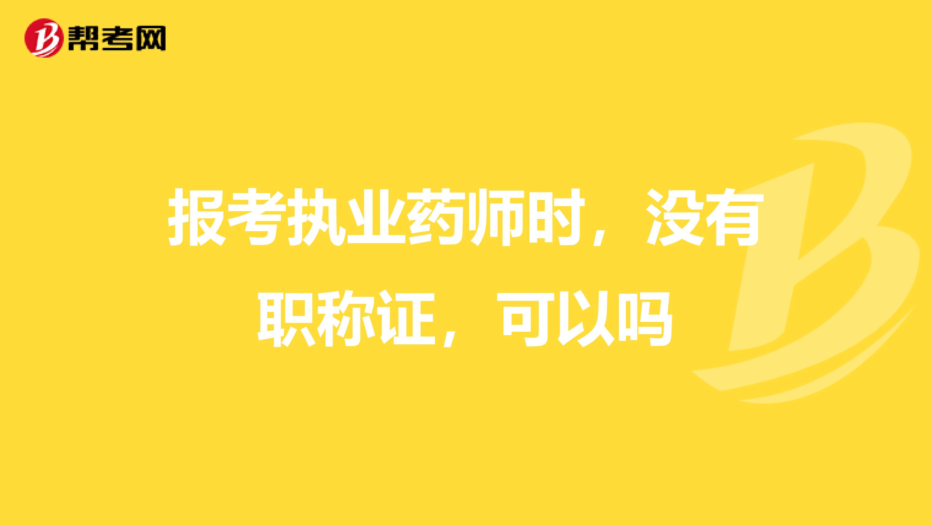 报考执业药师时，没有职称证，可以吗