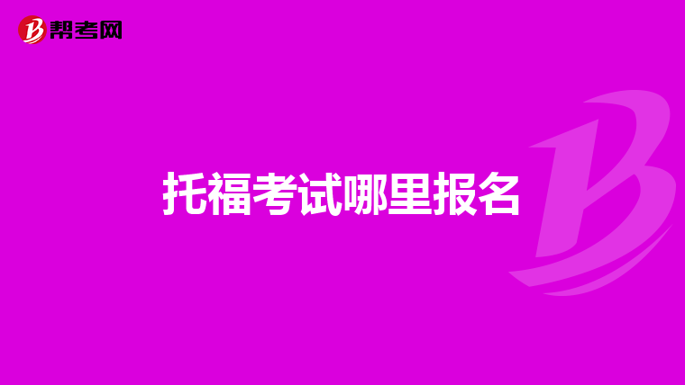 托福考試哪里報名