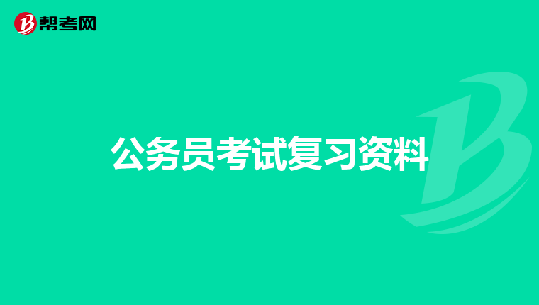 公务员考试复习资料