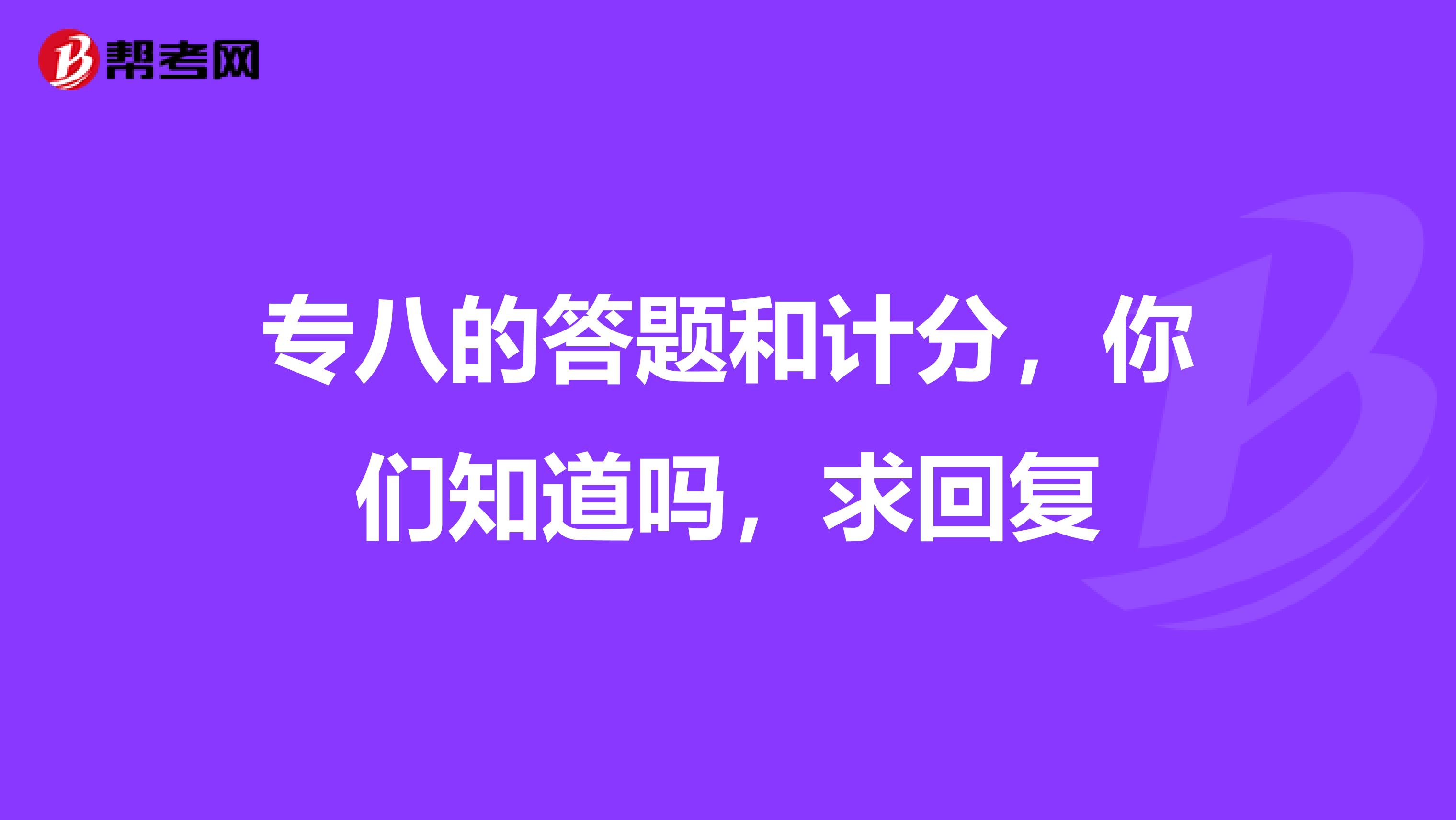 专八的答题和计分，你们知道吗，求回复