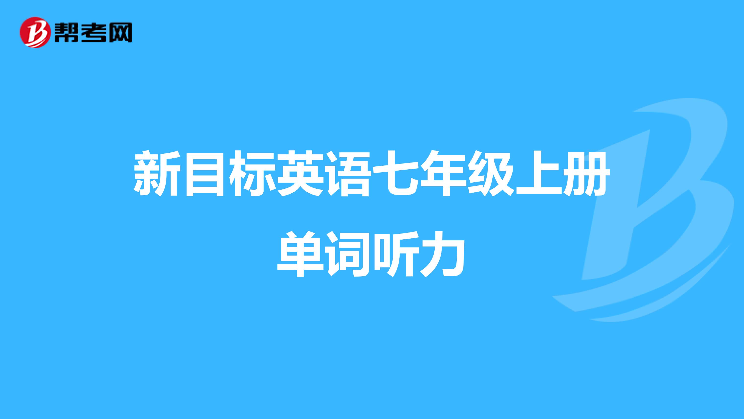 新目标英语七年级上册单词听力