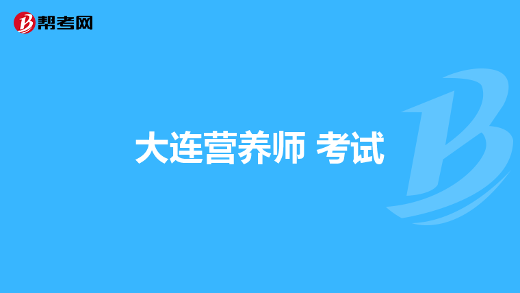 大连营养师 考试