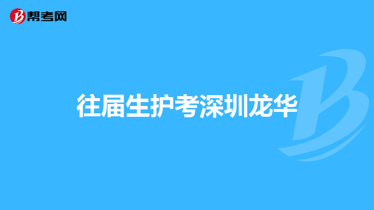 往届生护考深圳龙华