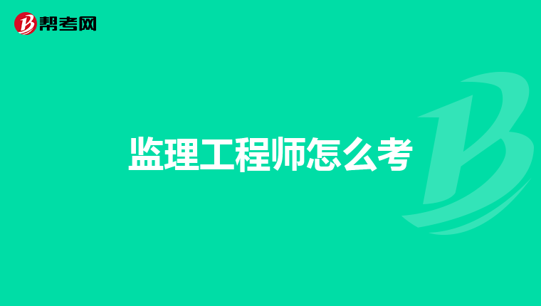 监理工程师怎么考