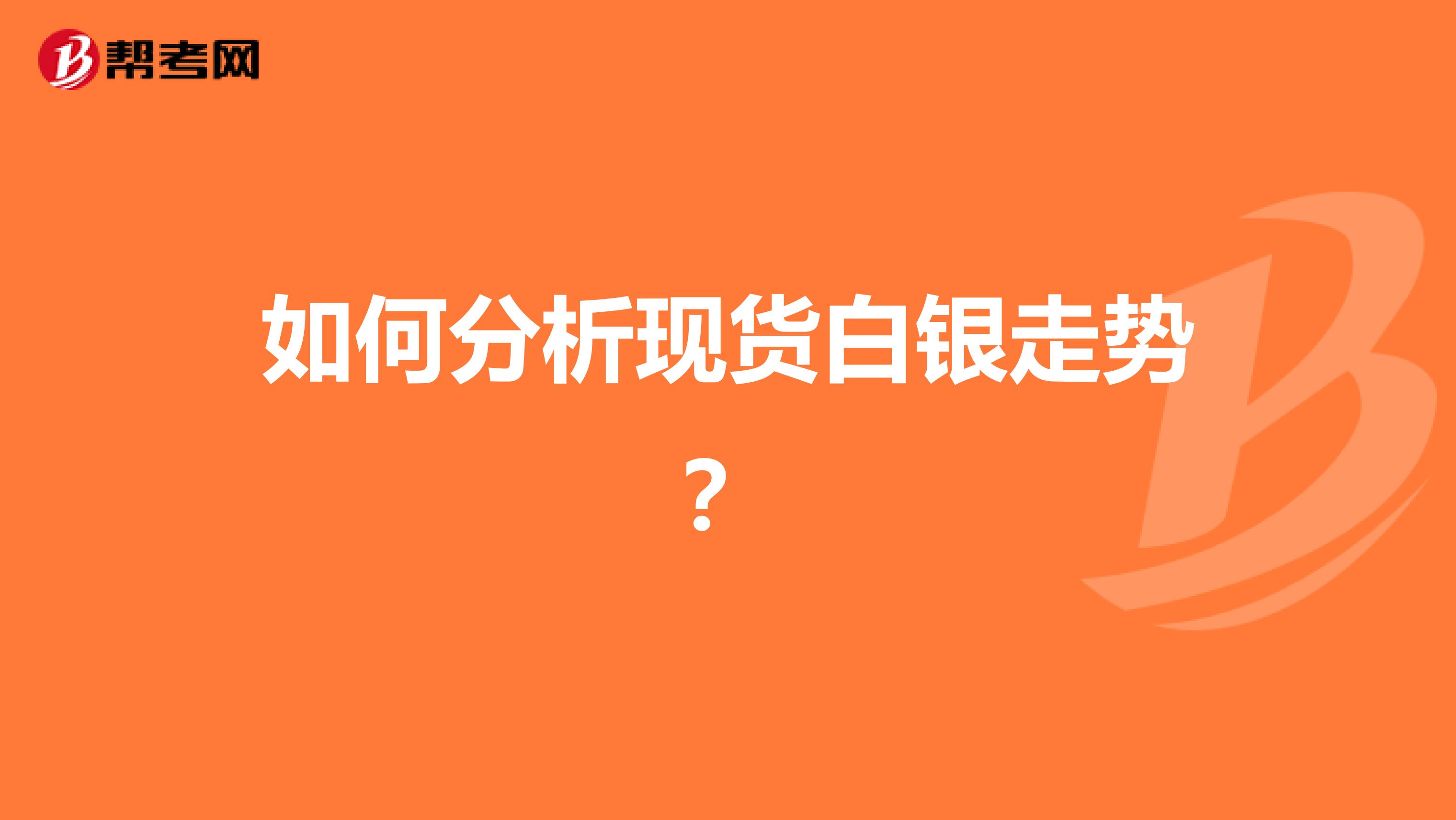 如何分析现货白银走势?