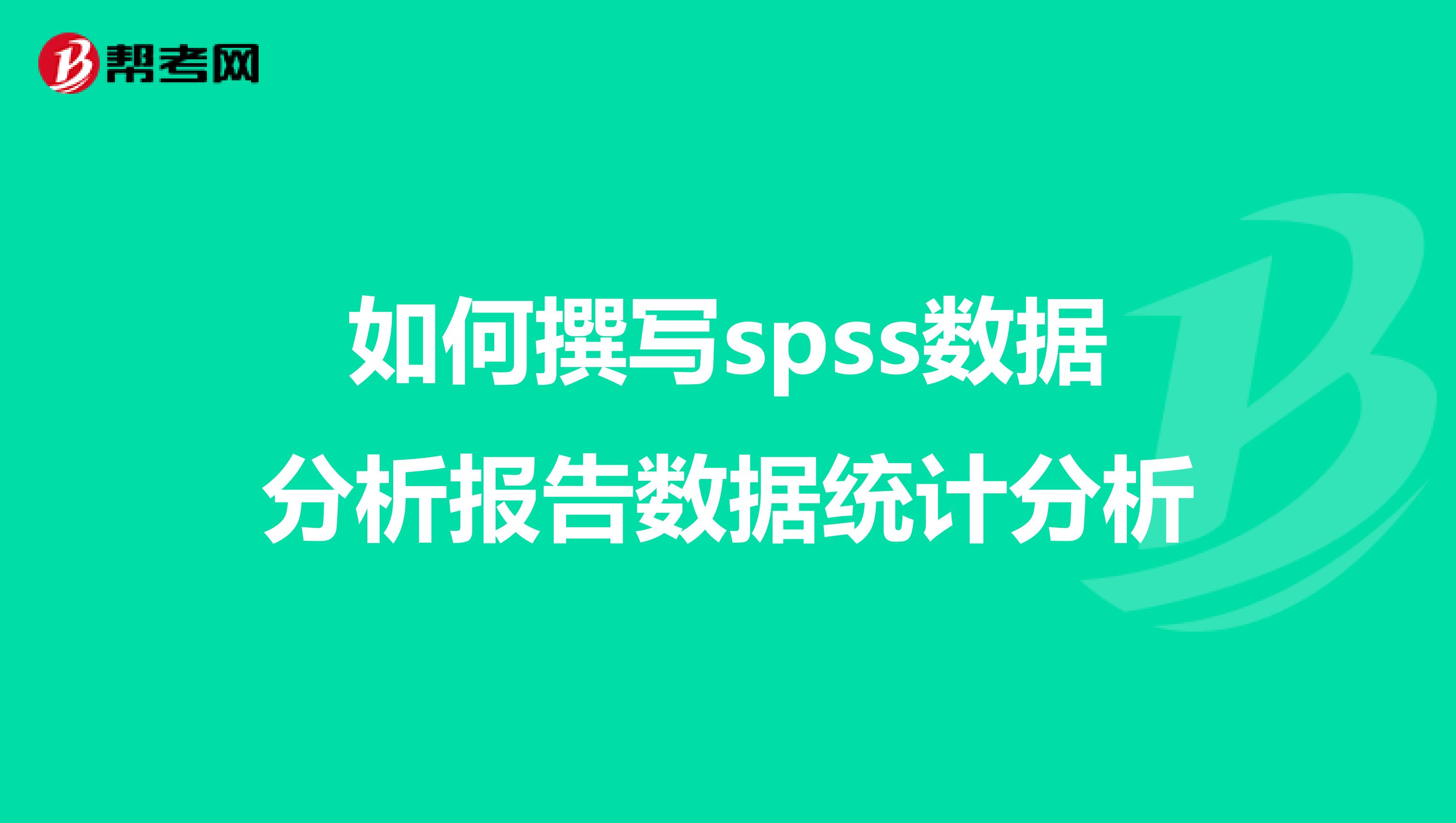 如何撰写spss数据分析报告数据统计分析