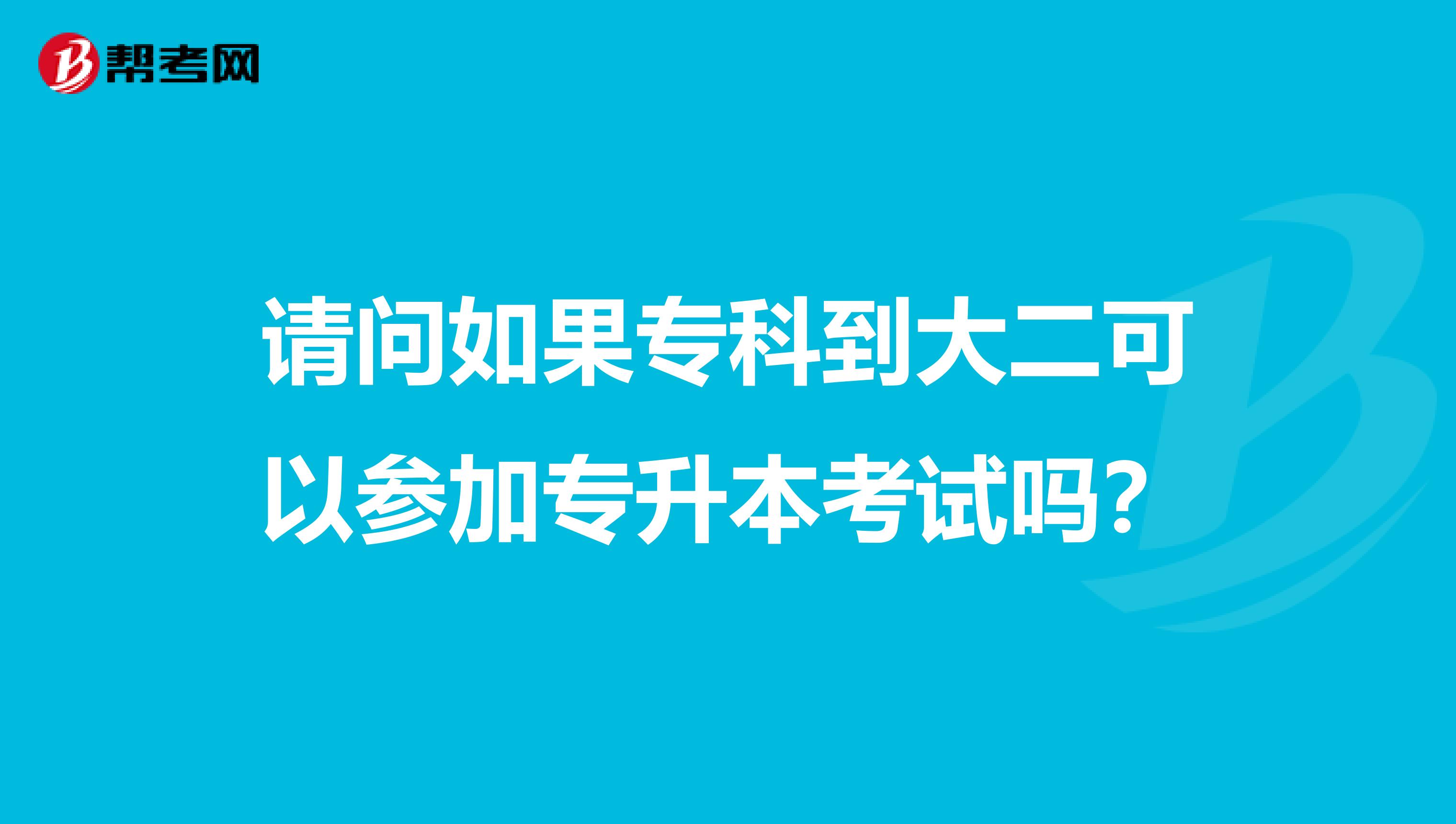 请问如果专科到大二可以参加专升本考试吗？