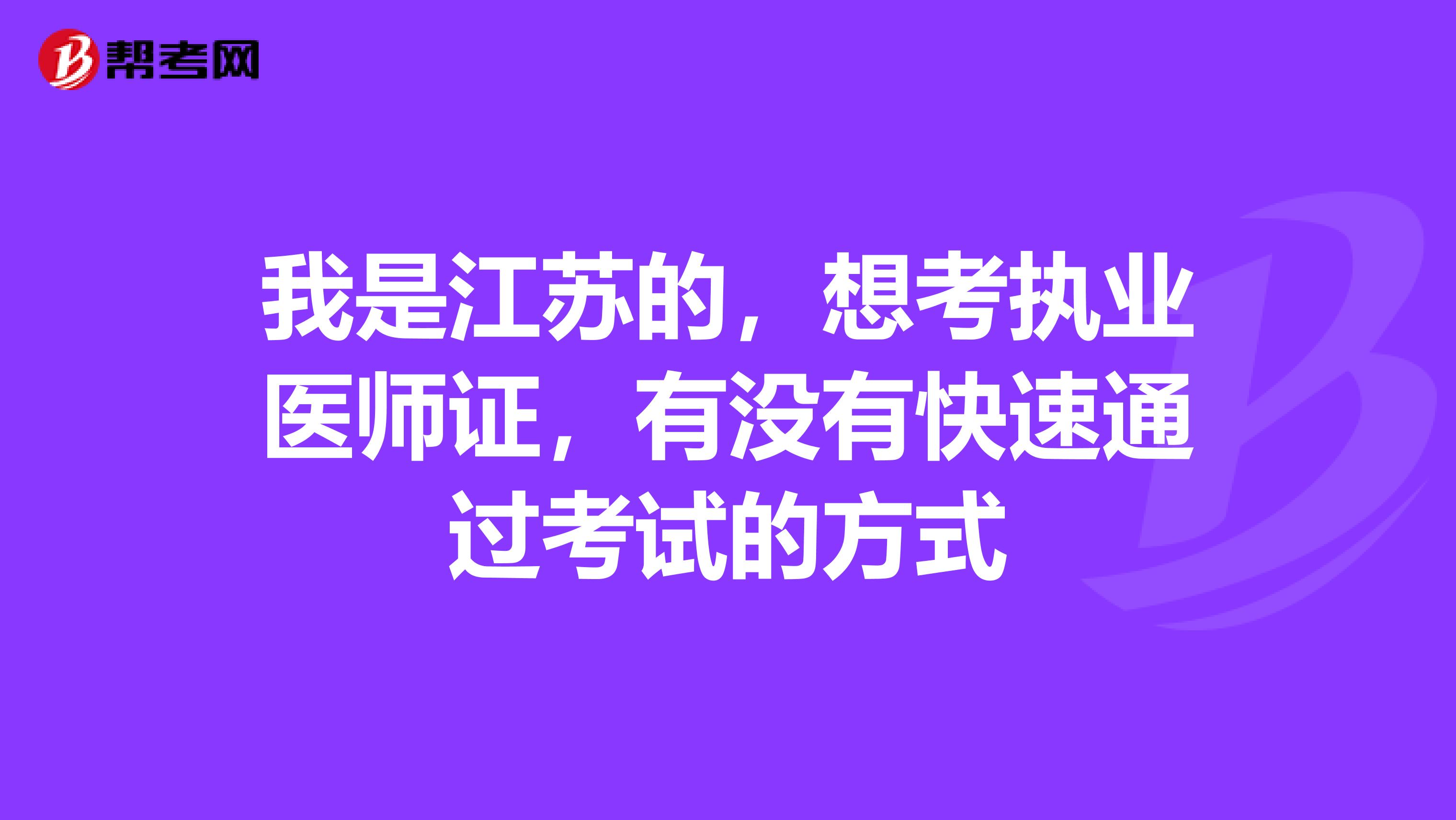 我是江苏的,想考执业医师证,有没有快速通过考试的方式