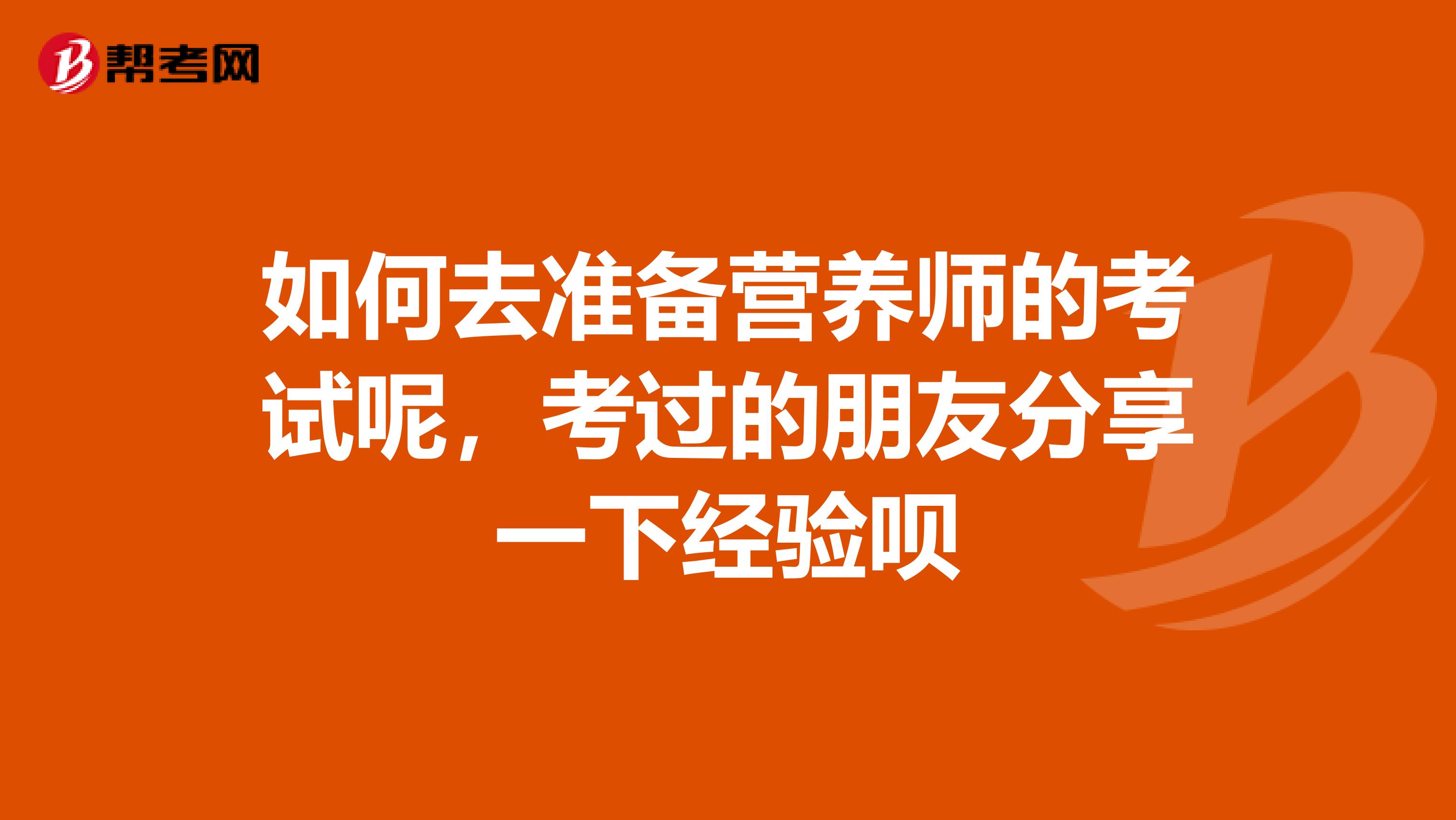 如何去准备营养师的考试呢,考过的朋友分享一下经验呗