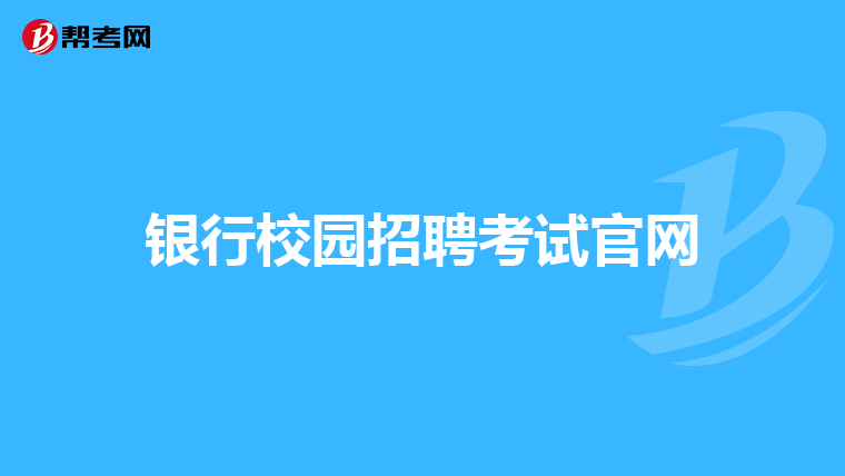 银行校园招聘考试官网