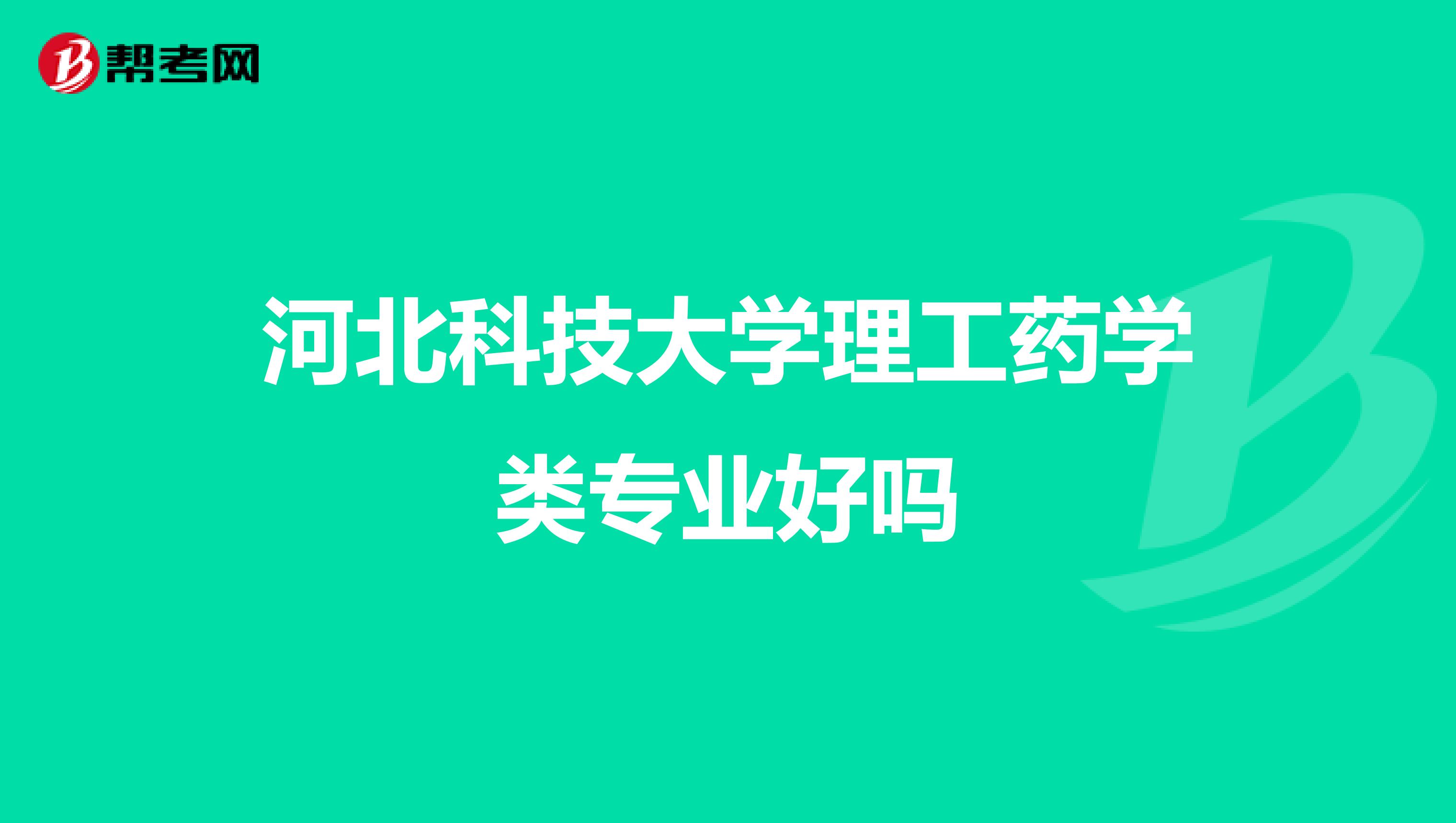 河北科技大学理工药学类专业好吗