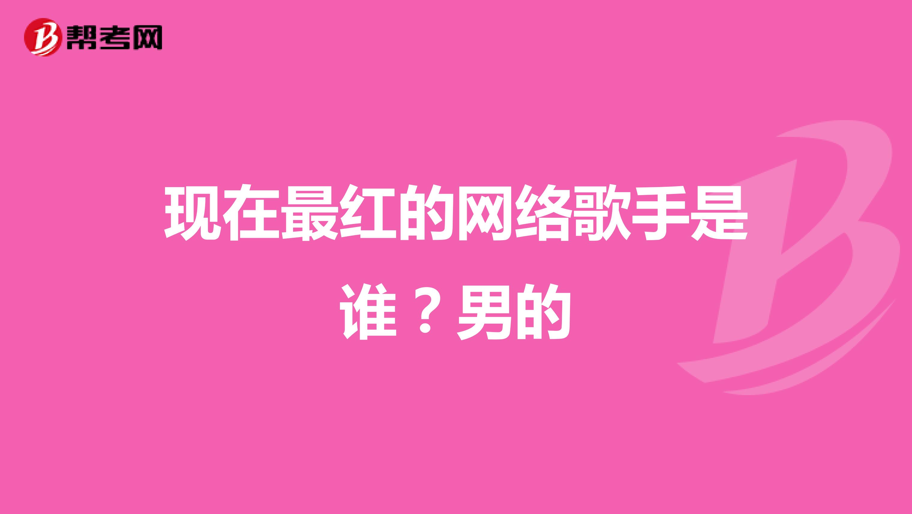 现在最红的网络歌手是谁?男的