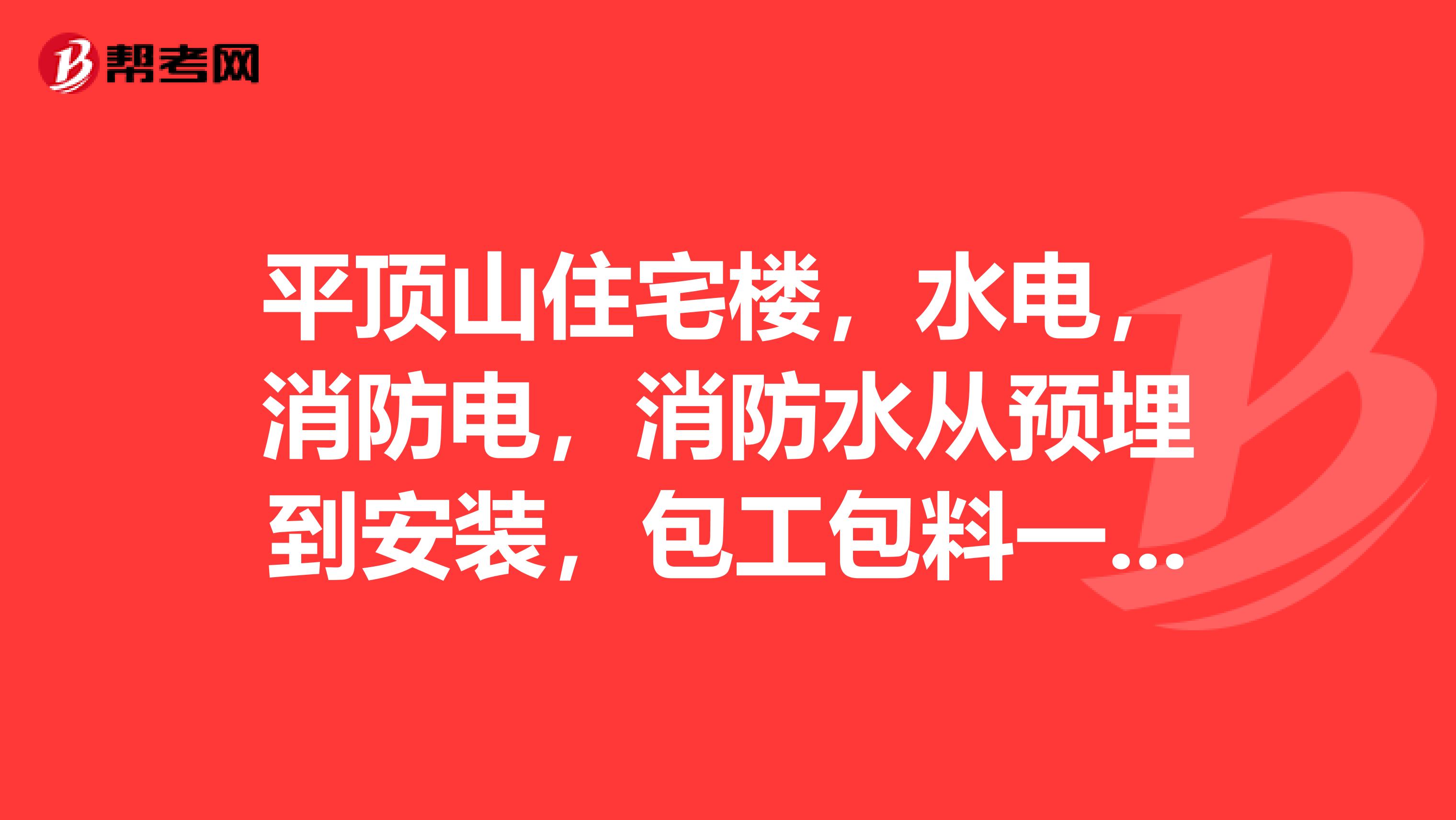 平顶山住宅楼,水电,消防电,消防水从预埋到安装,包工包料一平方多少钱。