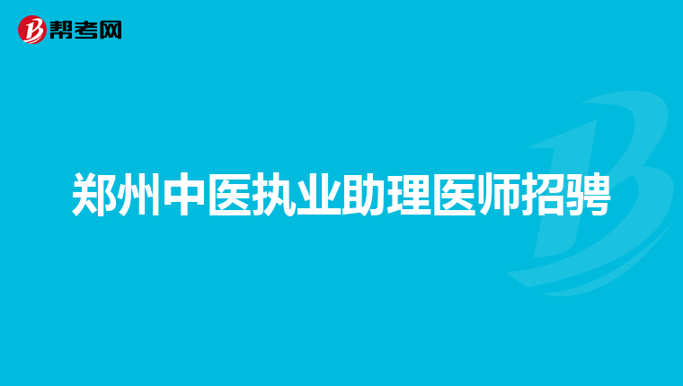 郑州中医执业助理医师招骋