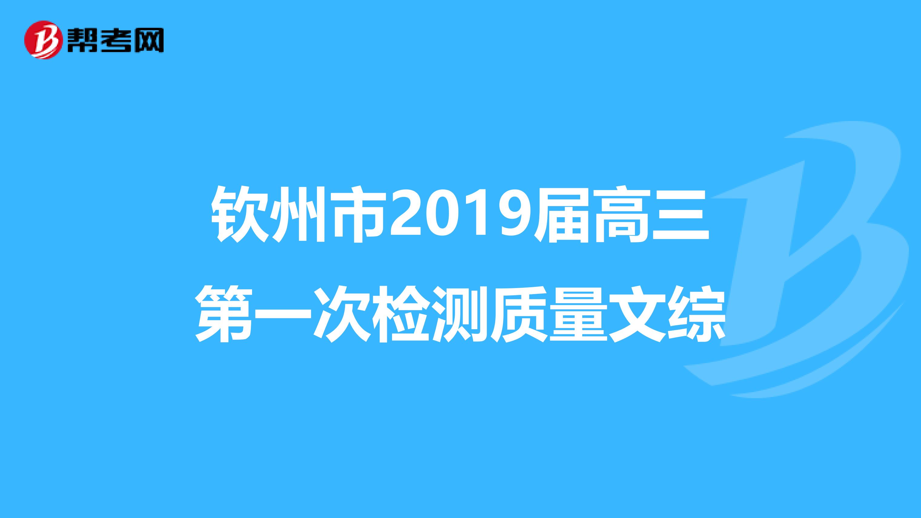 钦州市2019届高三第一次检测质量文综