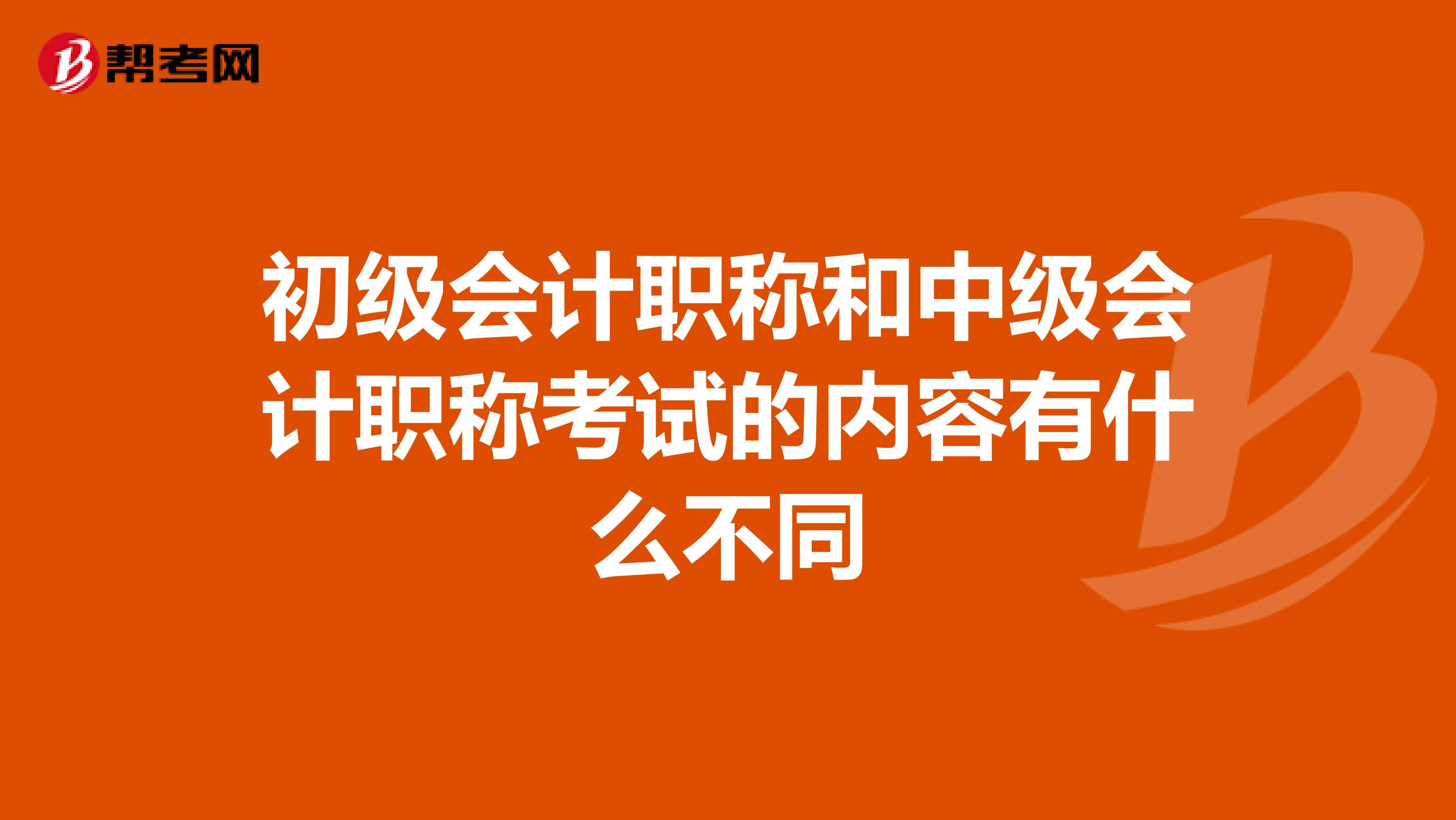初级会计职称和中级会计职称考试的内容有什么不同