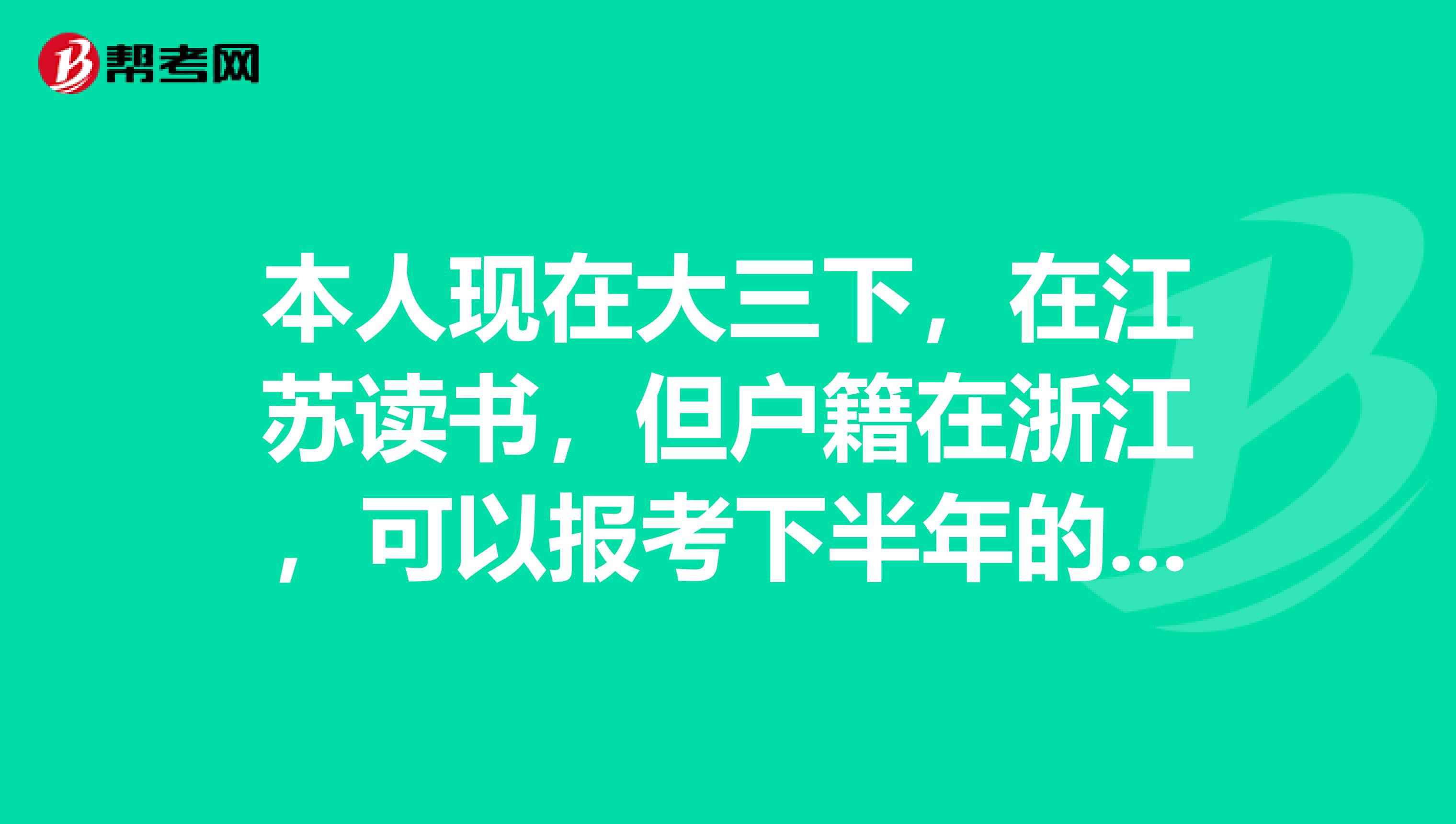 本人现在大三下，在江苏读书，但户籍在浙江，可以报考下半年的浙江省教师资格证考试吗？