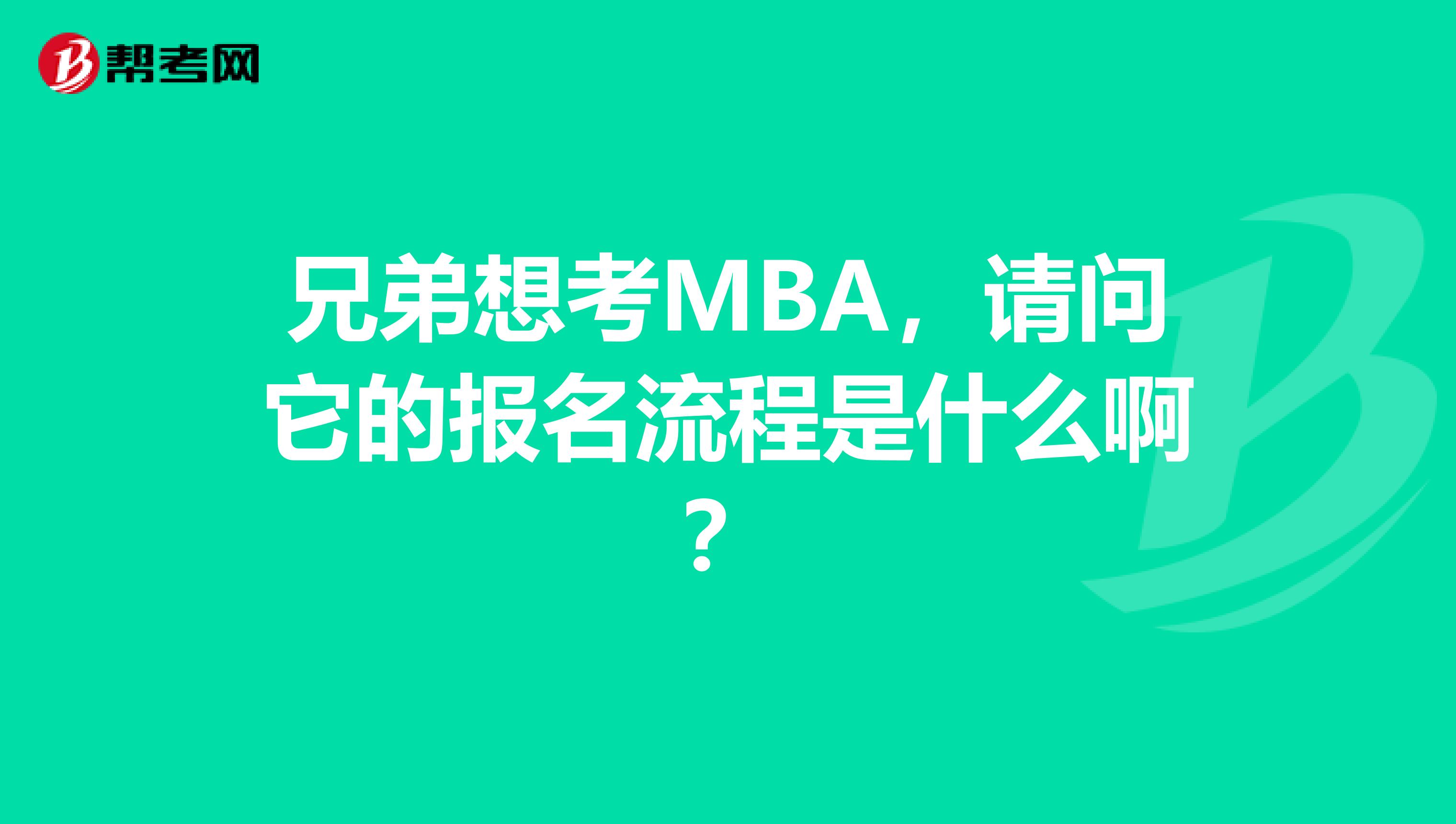 兄弟想考MBA，请问它的报名流程是什么啊？