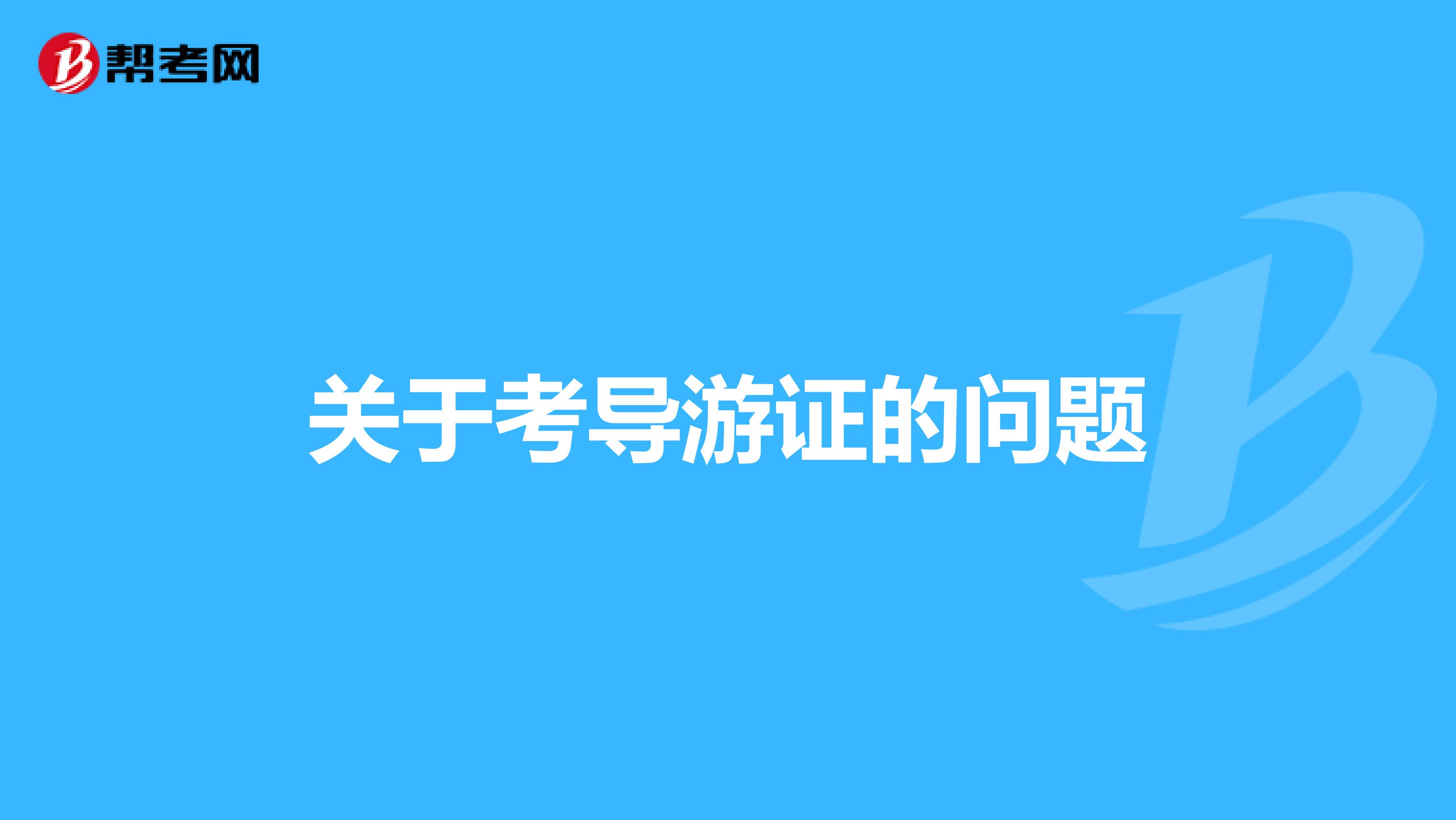 关于考导游证的问题