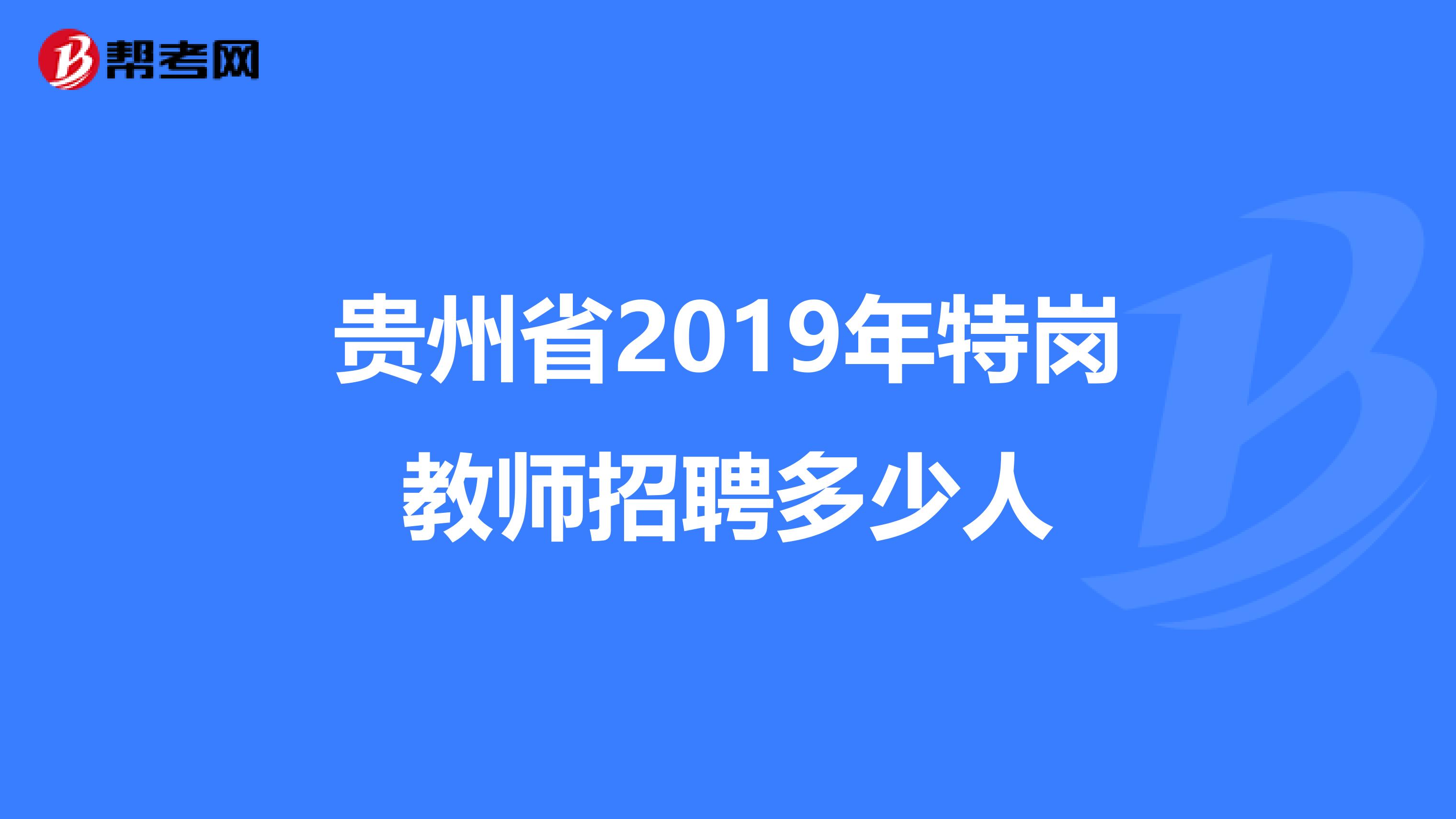 贵州省2019年特岗教师招聘多少人