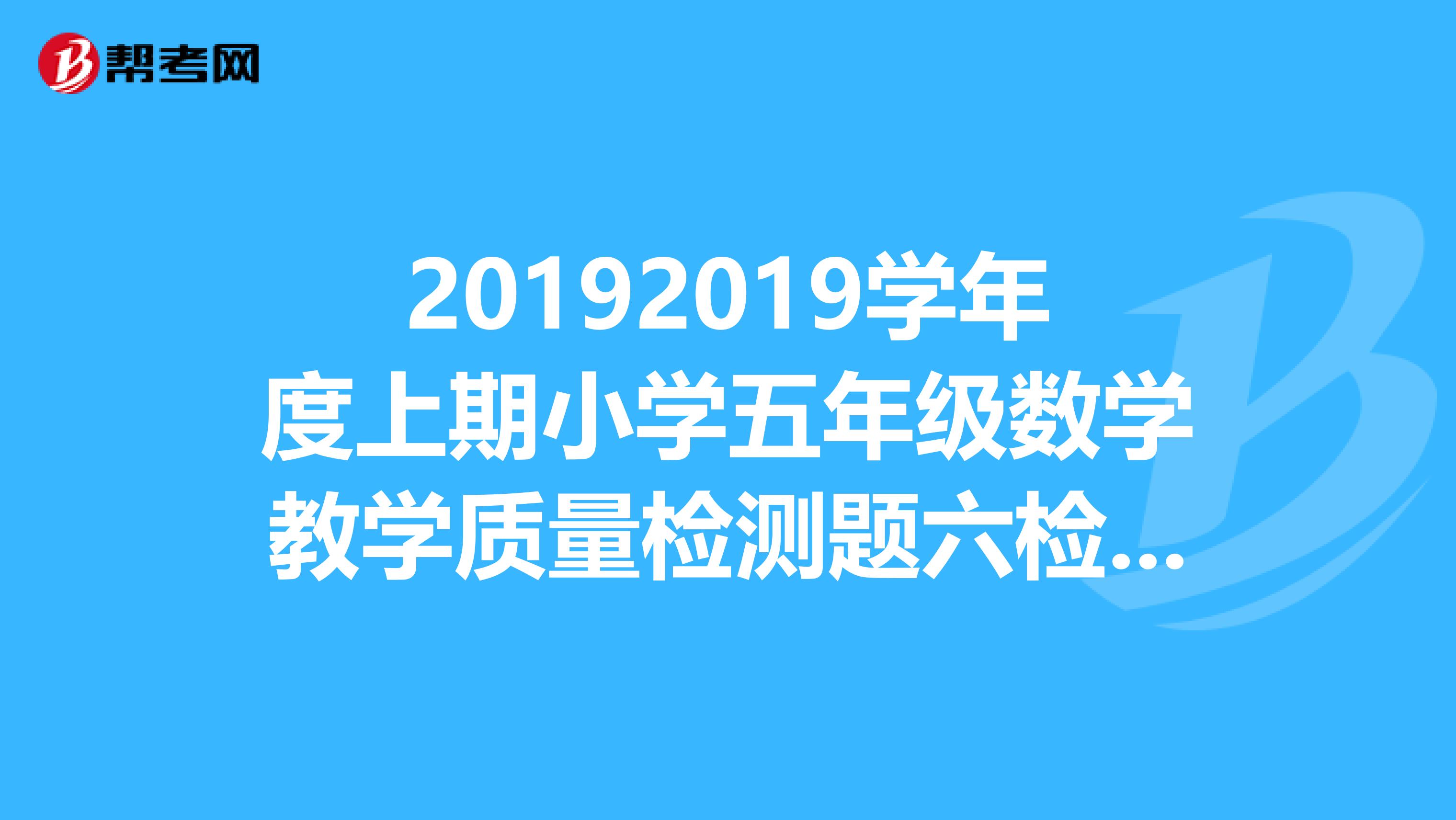 20192019学年度上期小学五年级数学教学质量检测题六检测内容组合图形的面积参考答案