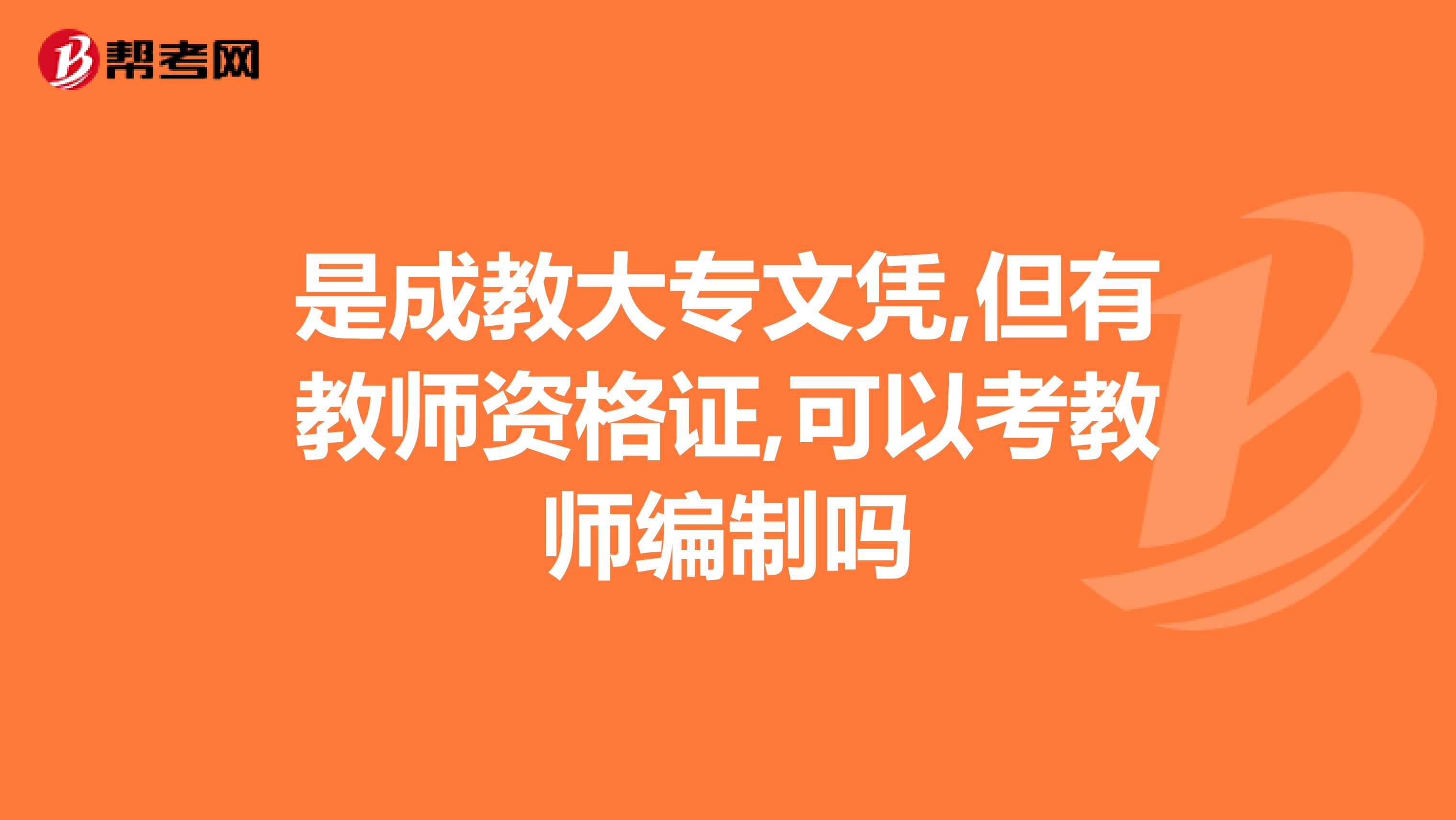 是成教大专文凭,但有教师资格证,可以考教师编制吗