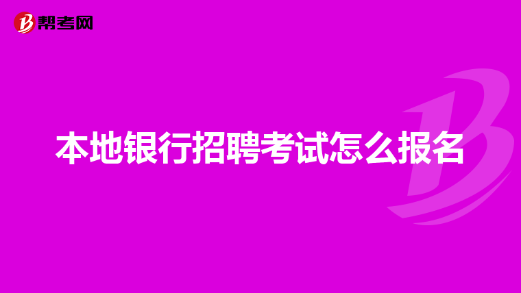 本地银行招聘考试怎么报名