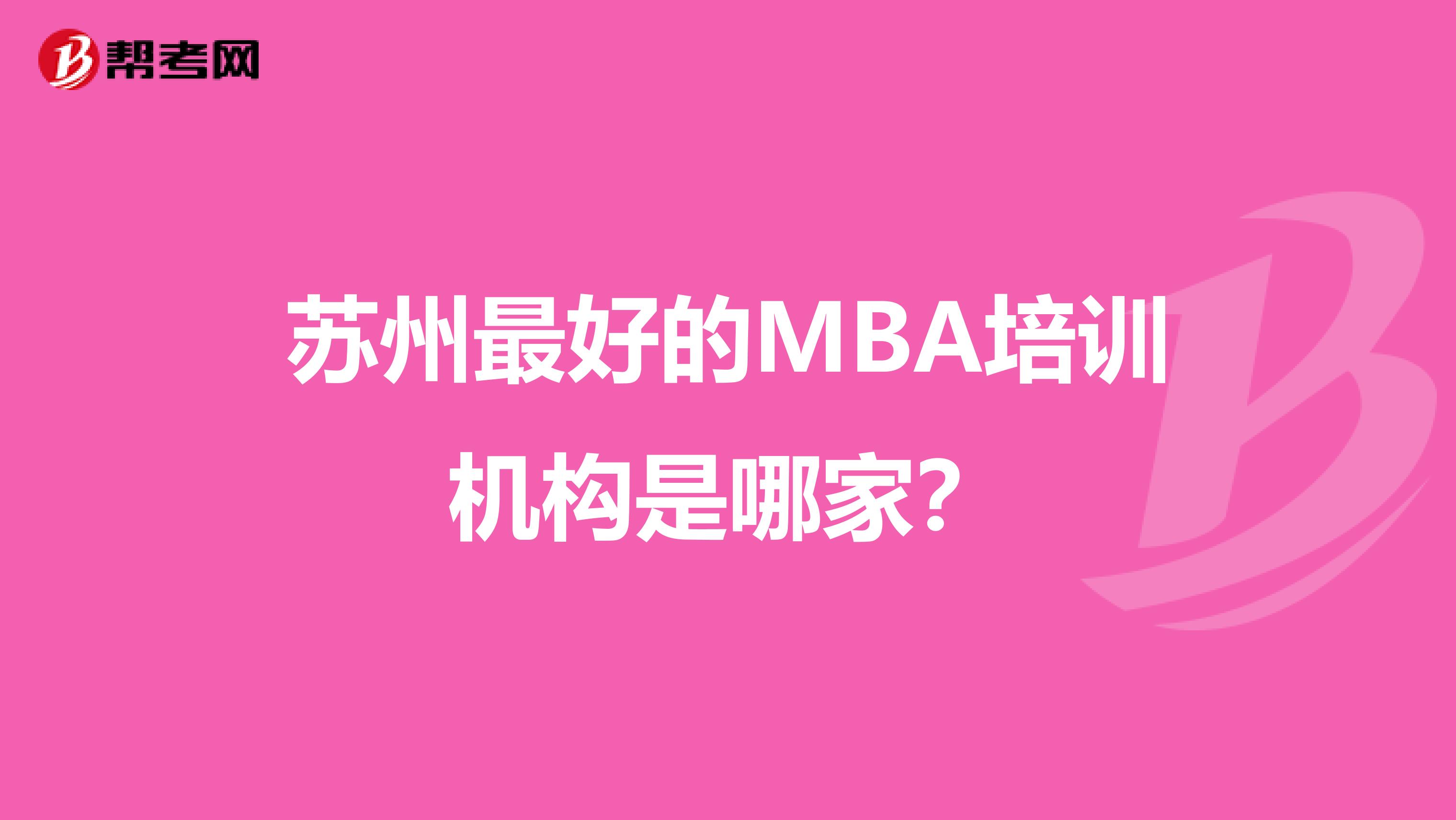 苏州最好的MBA培训机构是哪家?