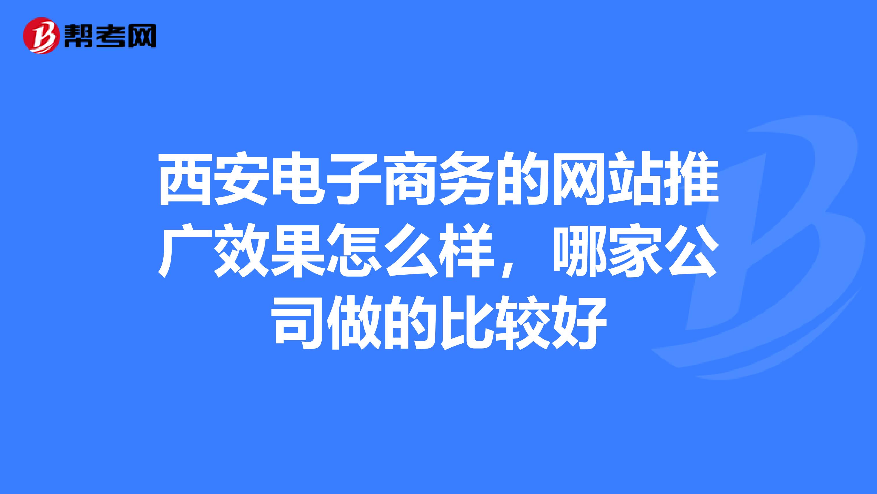 西安电子商务的网站推广效果怎么样,哪家公司做的比较好