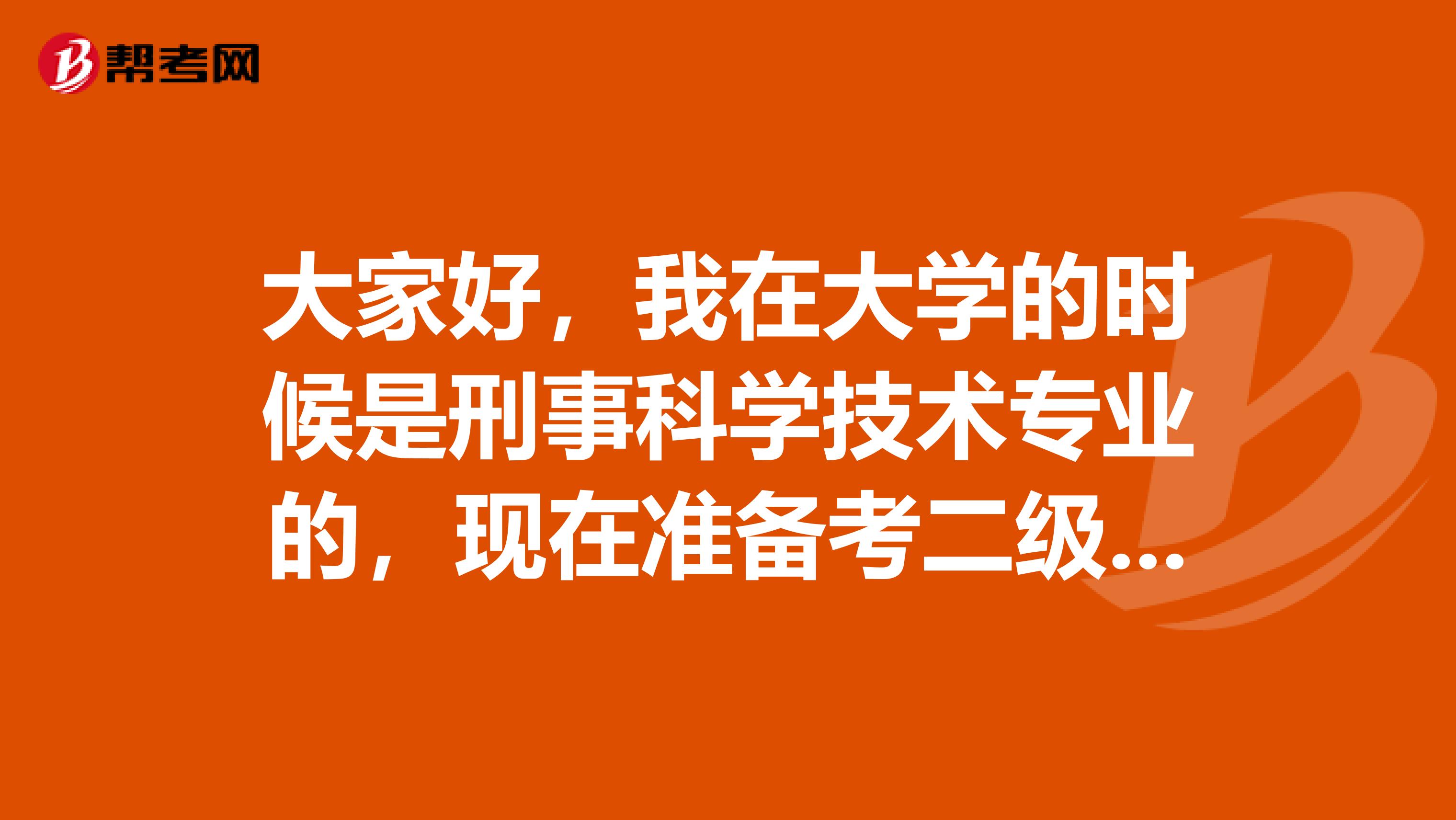 大家好，我在大学的时候是刑事科学技术专业的，现在准备考二级建造师考试了，请问考试难吗？