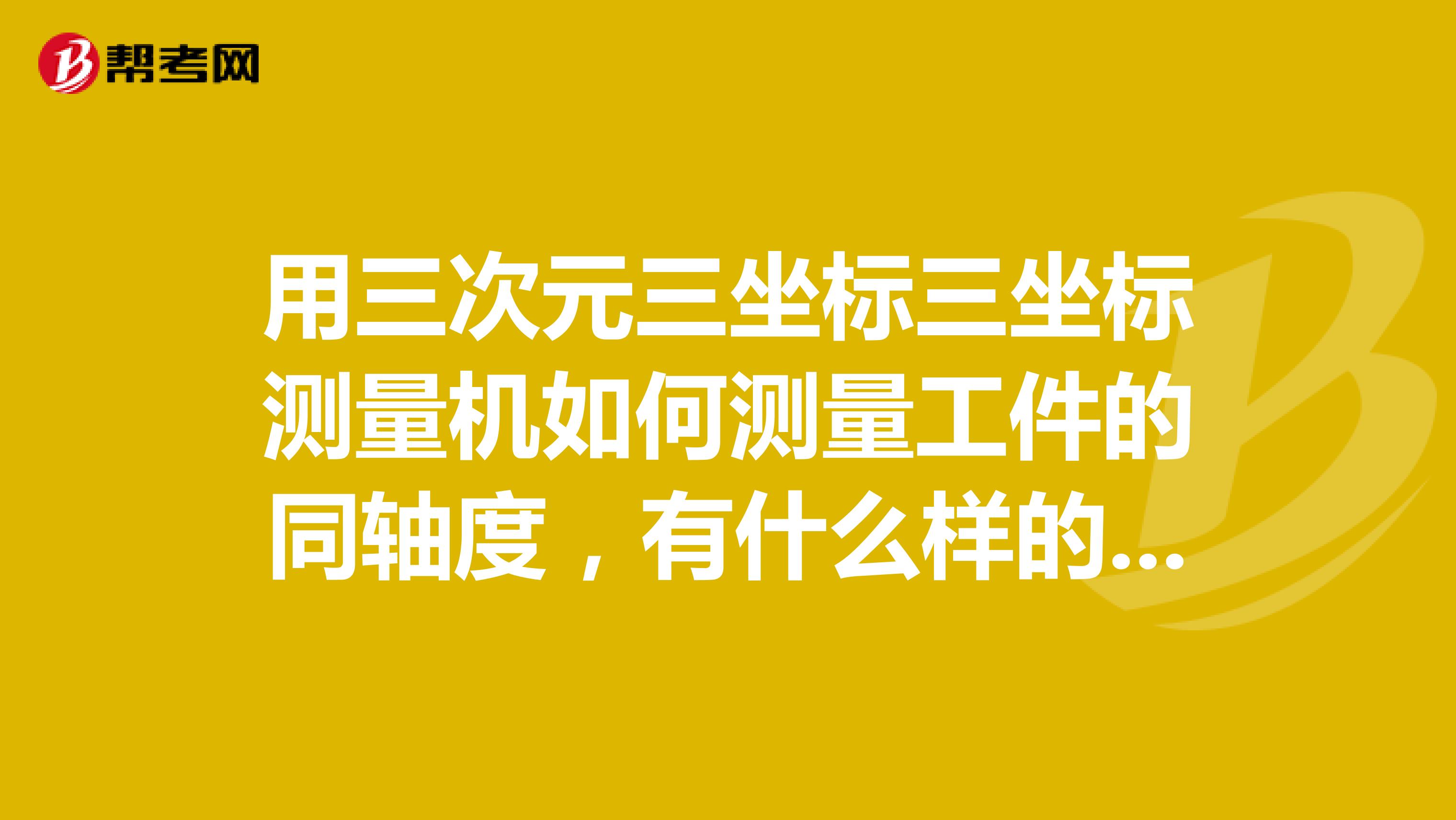 用三次元三坐标三坐标测量机如何测量工件的同轴度,有什么样的方法?