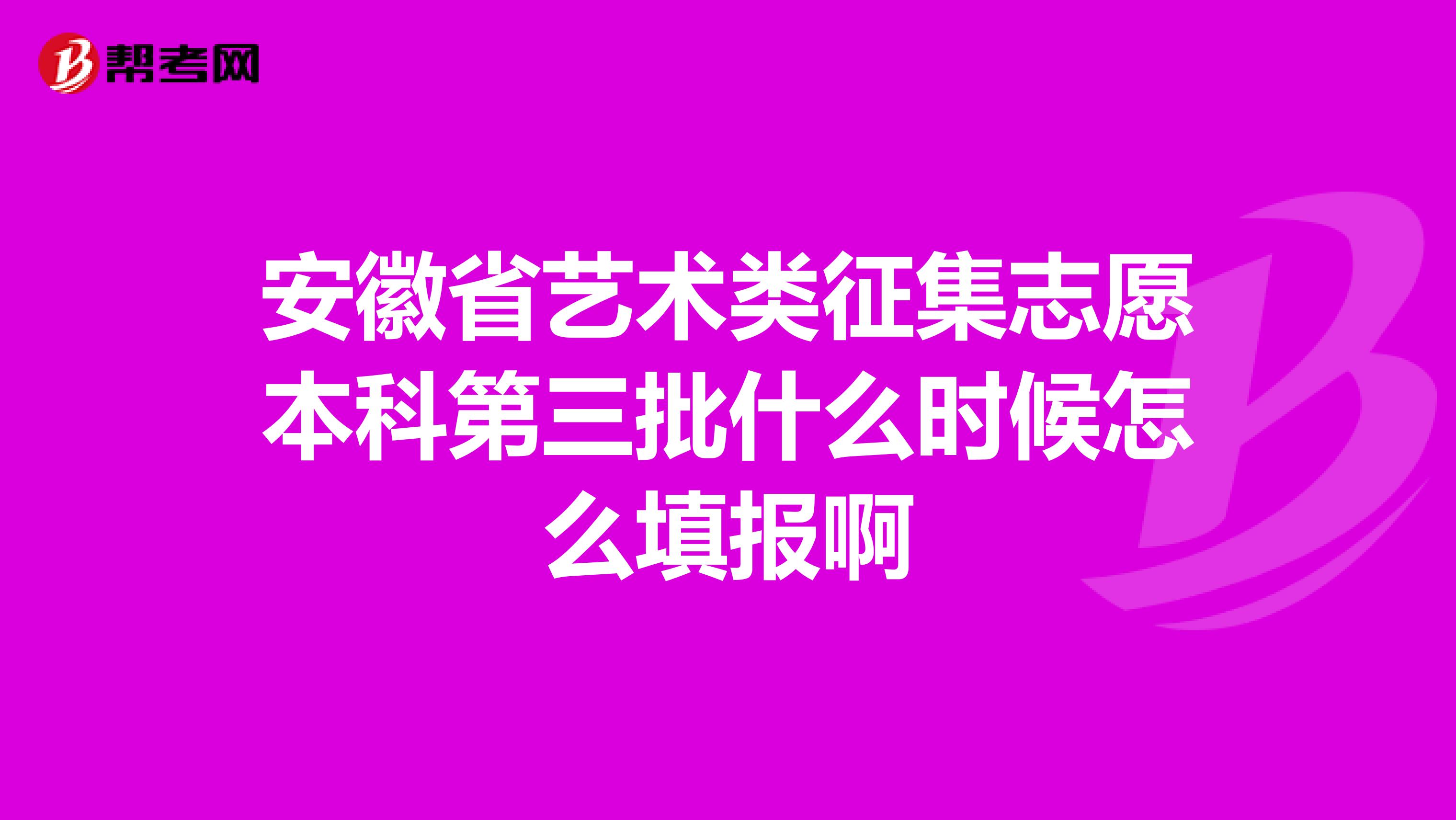 安徽省艺术类征集志愿本科第三批什么时候怎么填报啊