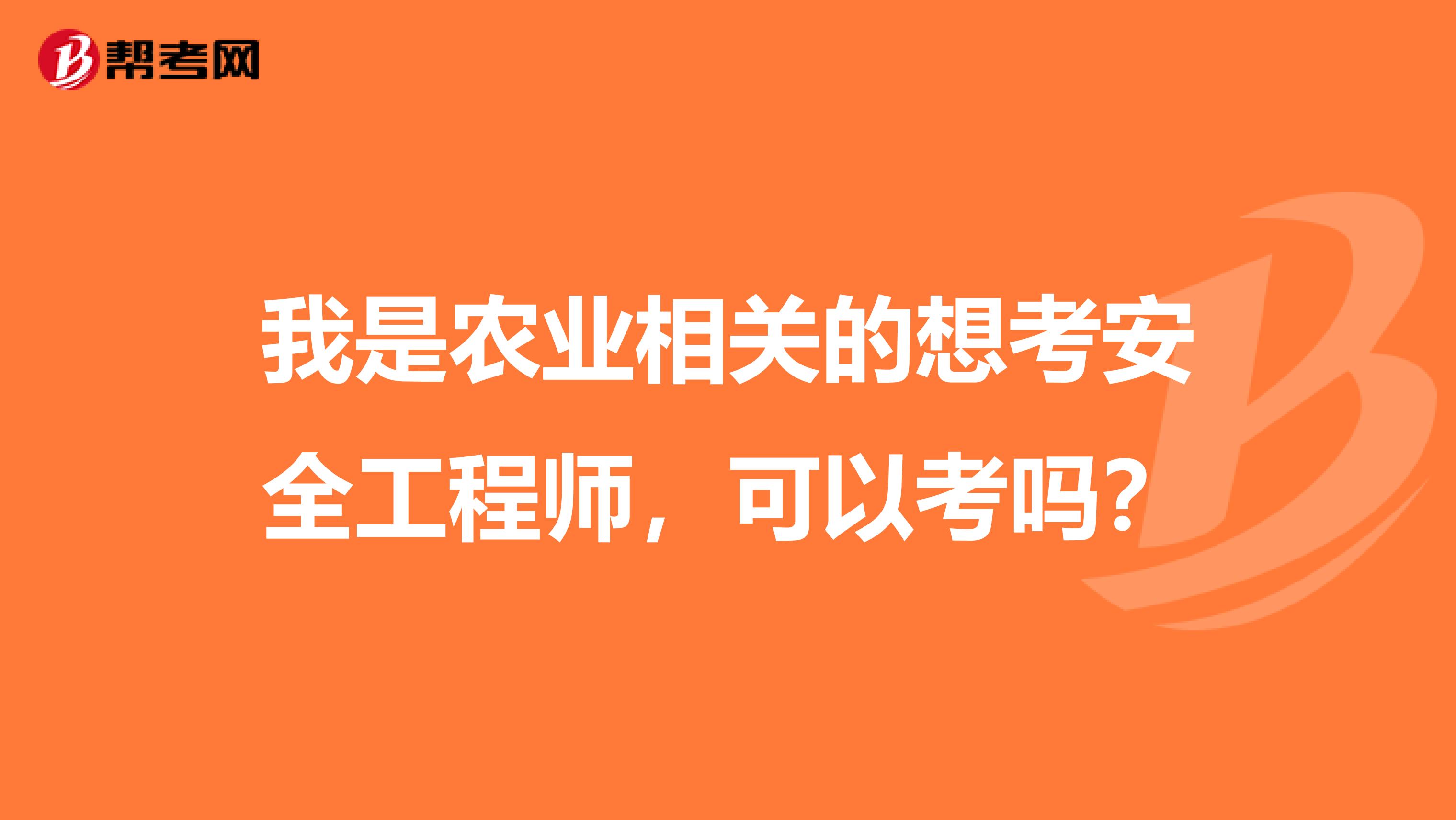 我是农业相关的想考安全工程师,可以考吗?