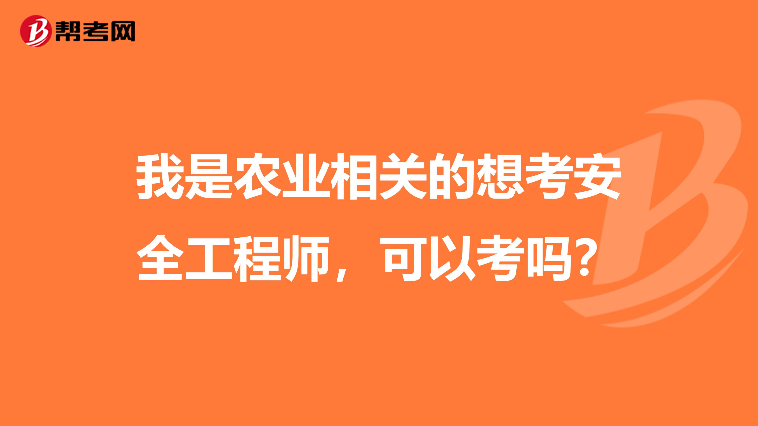 我是农业相关的想考安全工程师，可以考吗？