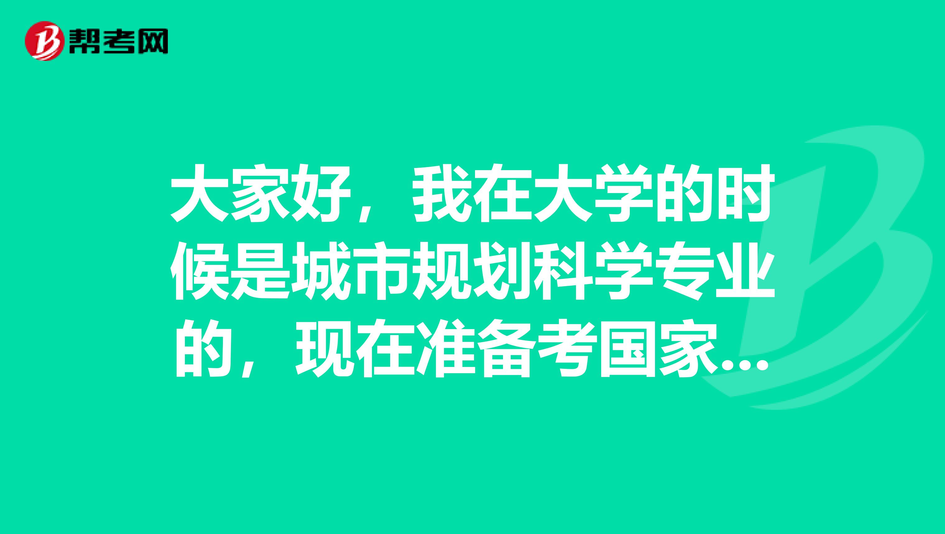 大家好,我在大学的时候是城市规划科学专业的,现在准备考国家司法考试了,请问考试难吗?