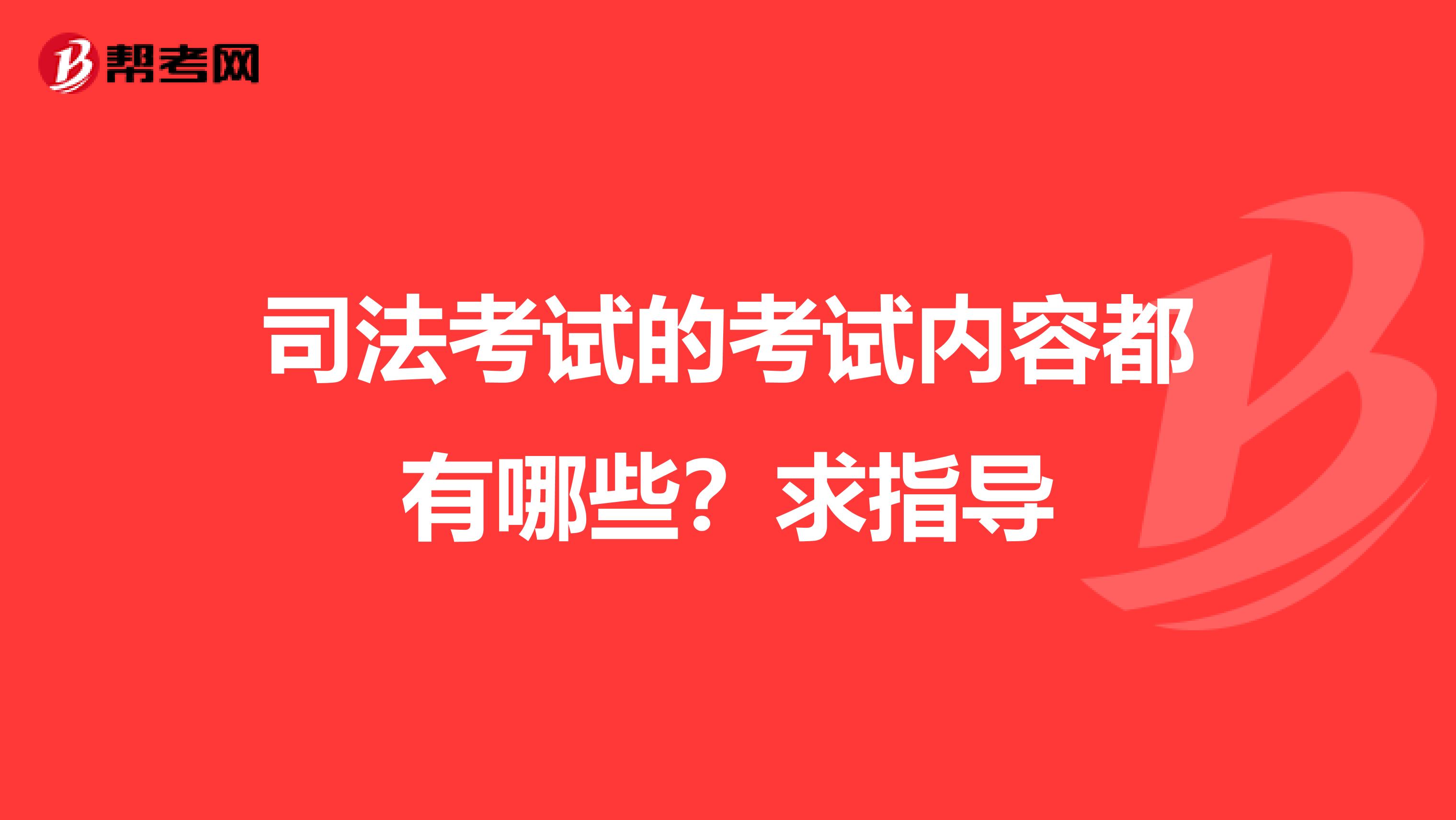 司法考试的考试内容都有哪些？求指导