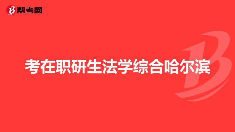 考在职研生法学综合哈尔滨