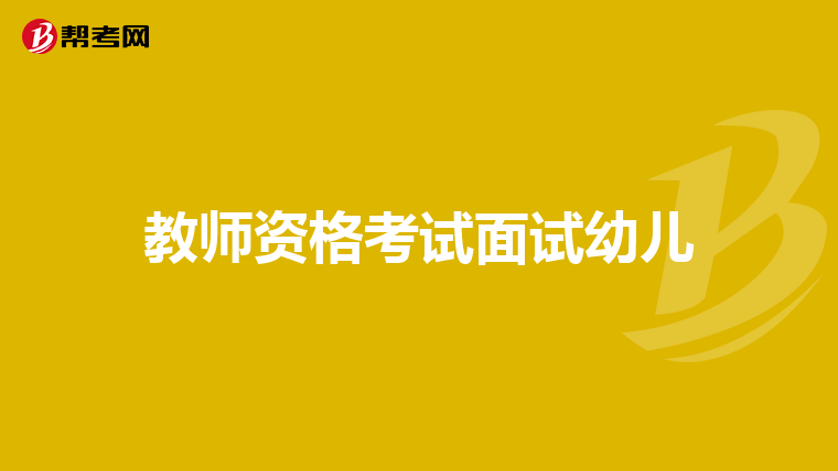 教师资格考试面试幼儿