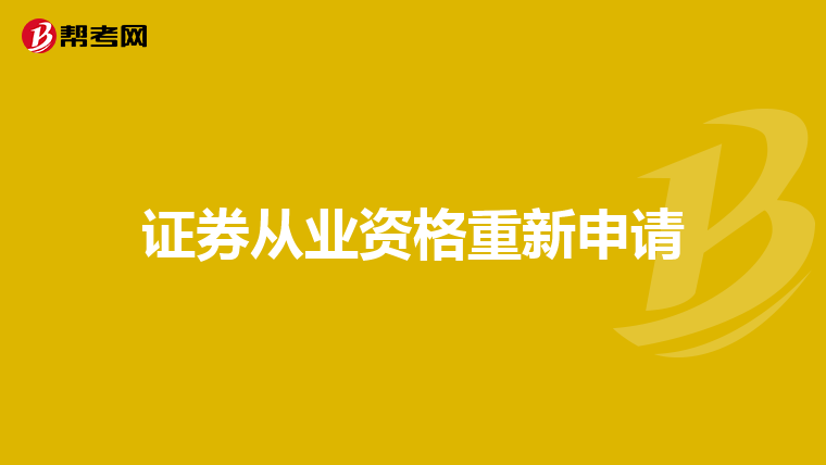 证券从业资格重新申请