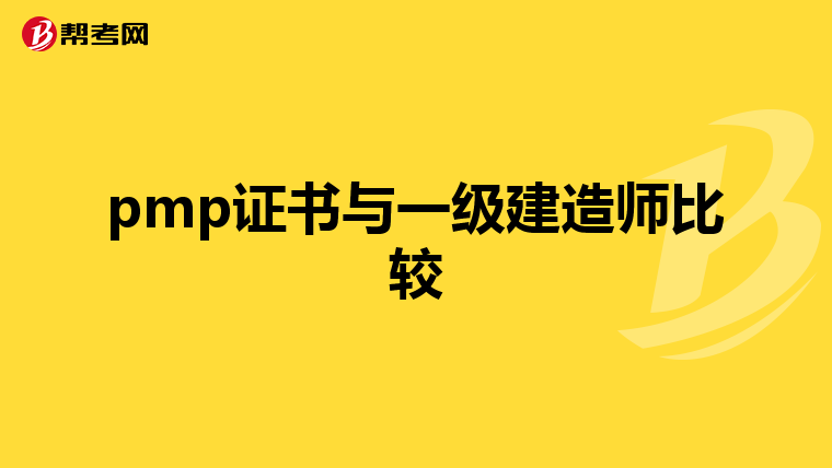 pmp证书与一级建造师比较